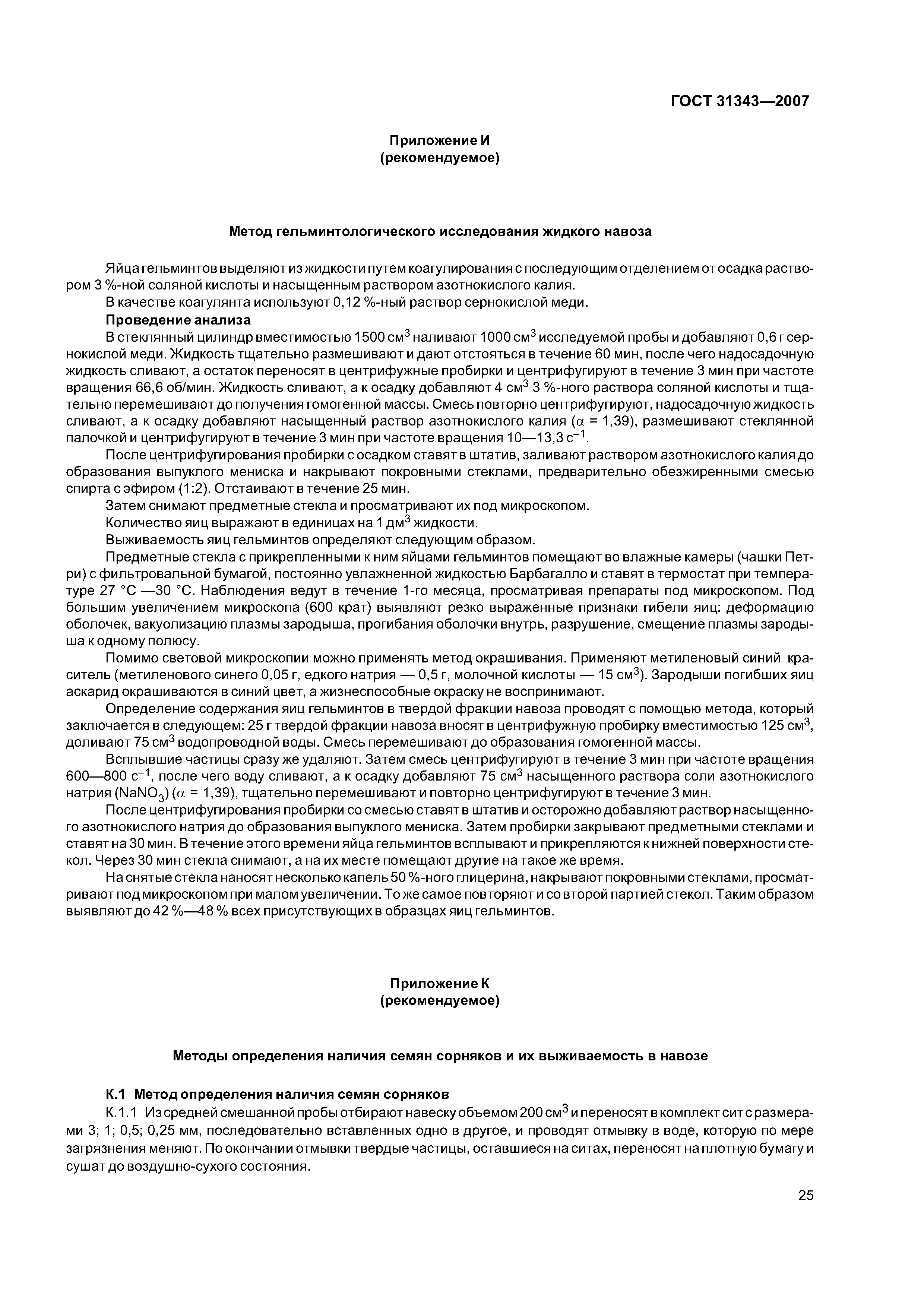 ГОСТ 31343-2007