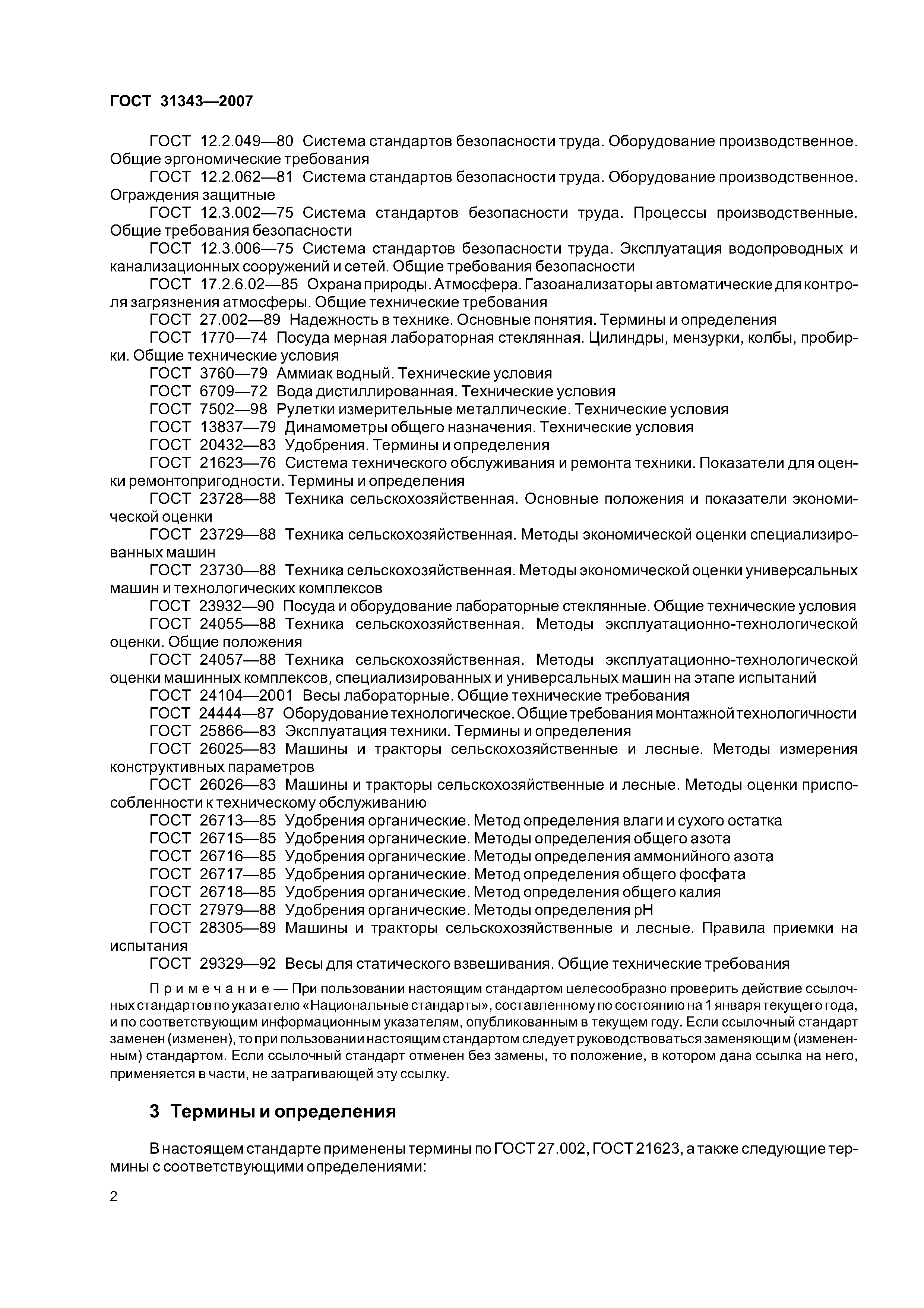 ГОСТ 31343-2007