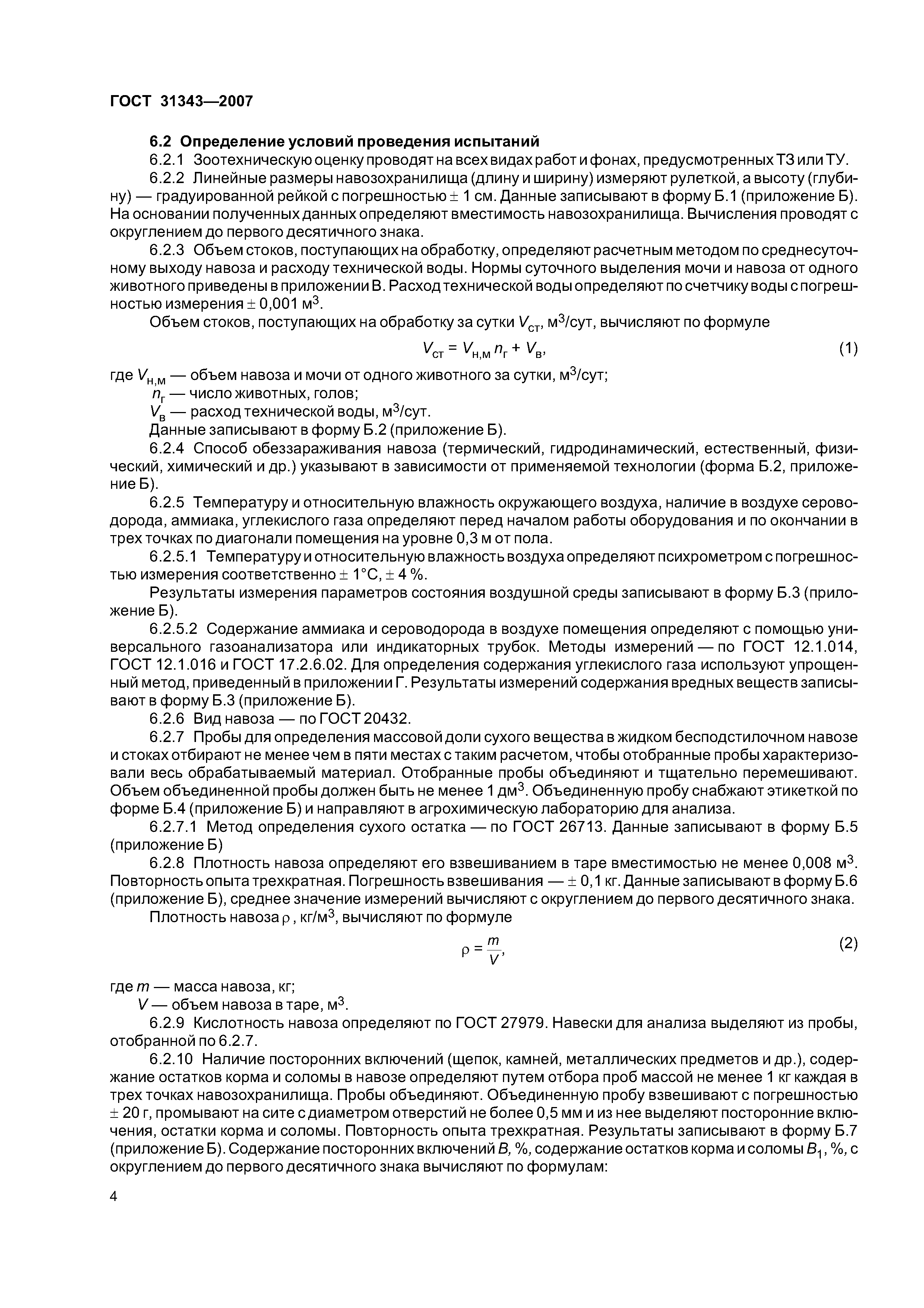 ГОСТ 31343-2007