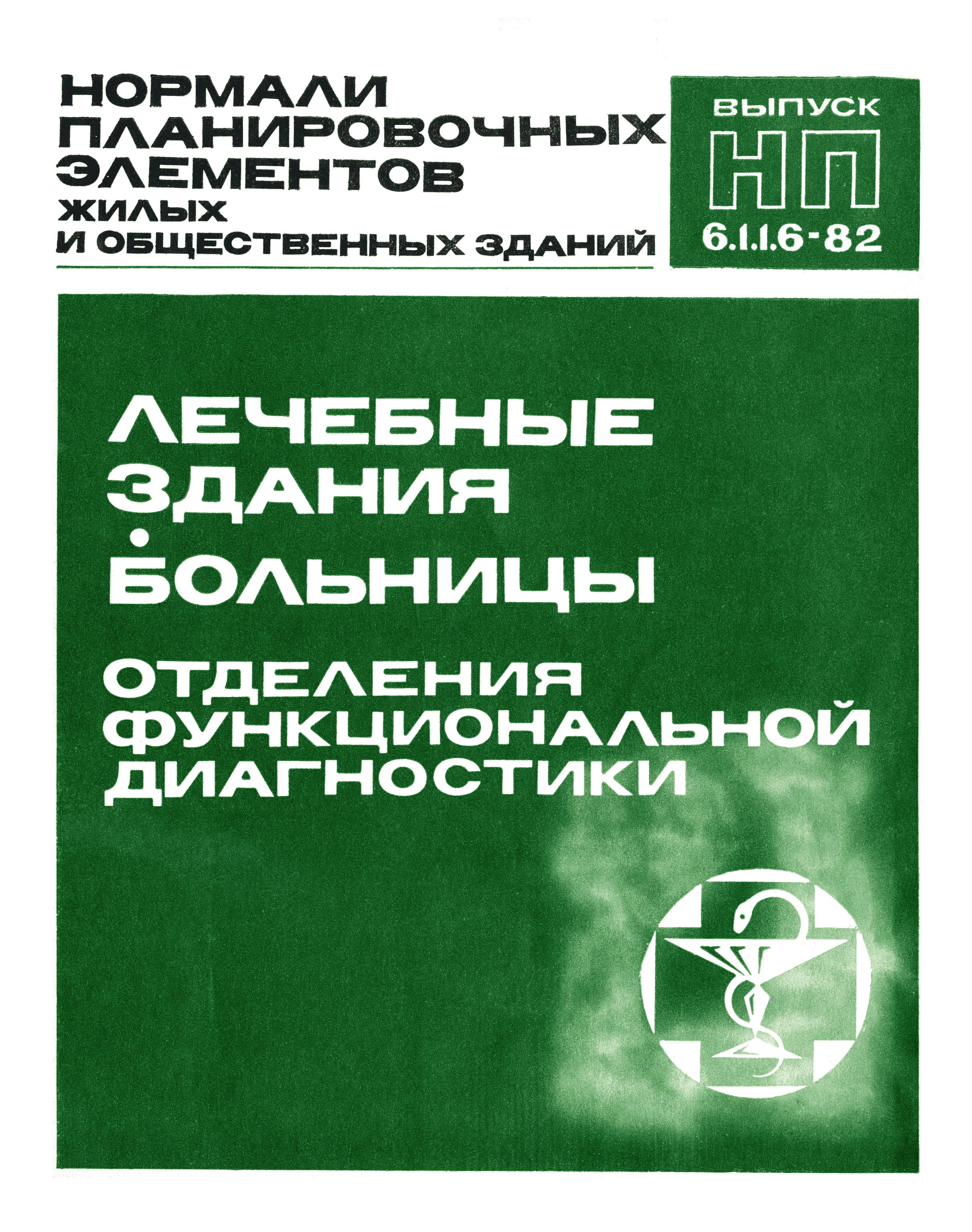 НП 6.1.1.6-82