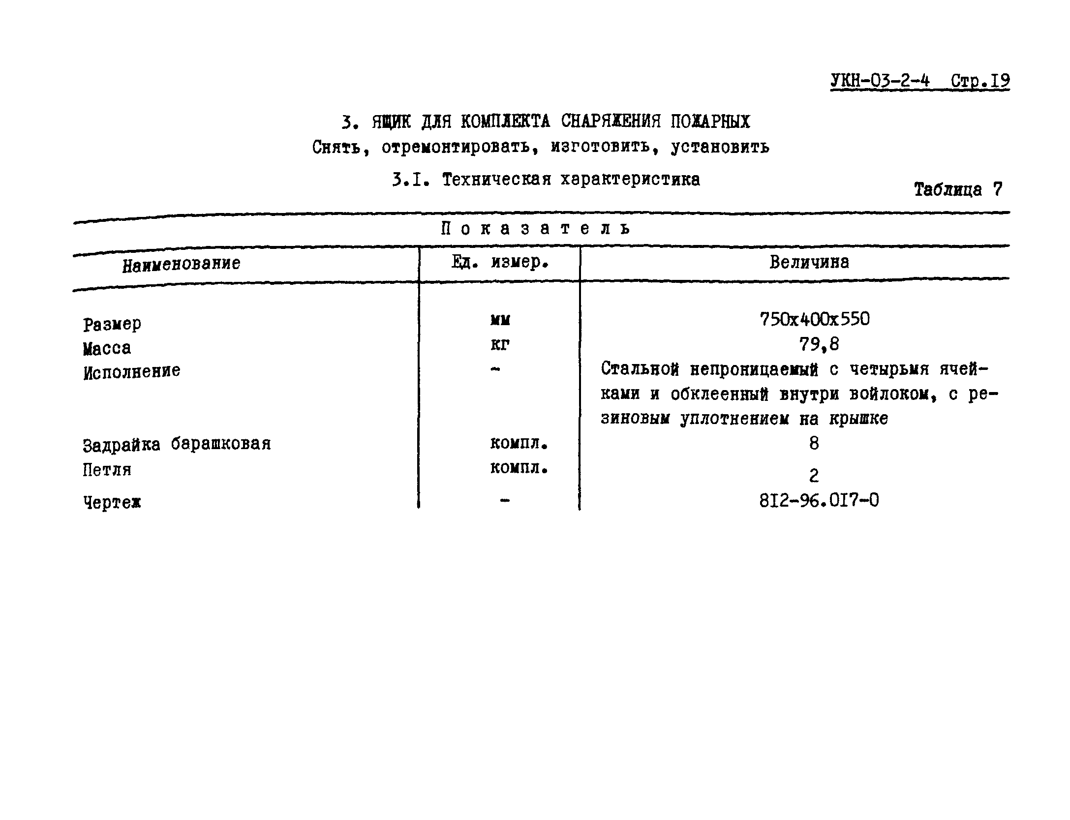 УКН 03-2-4