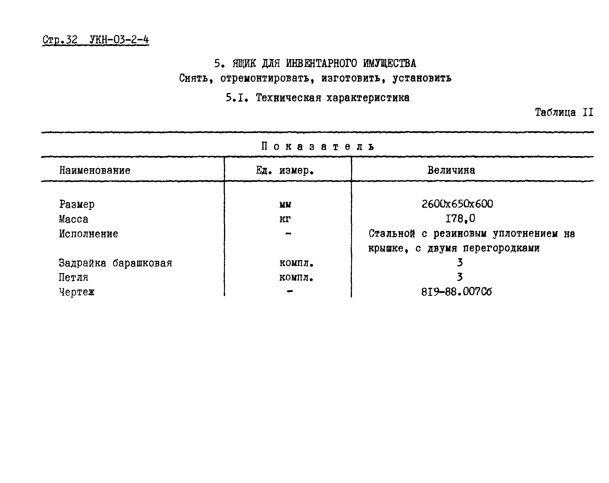 УКН 03-2-4