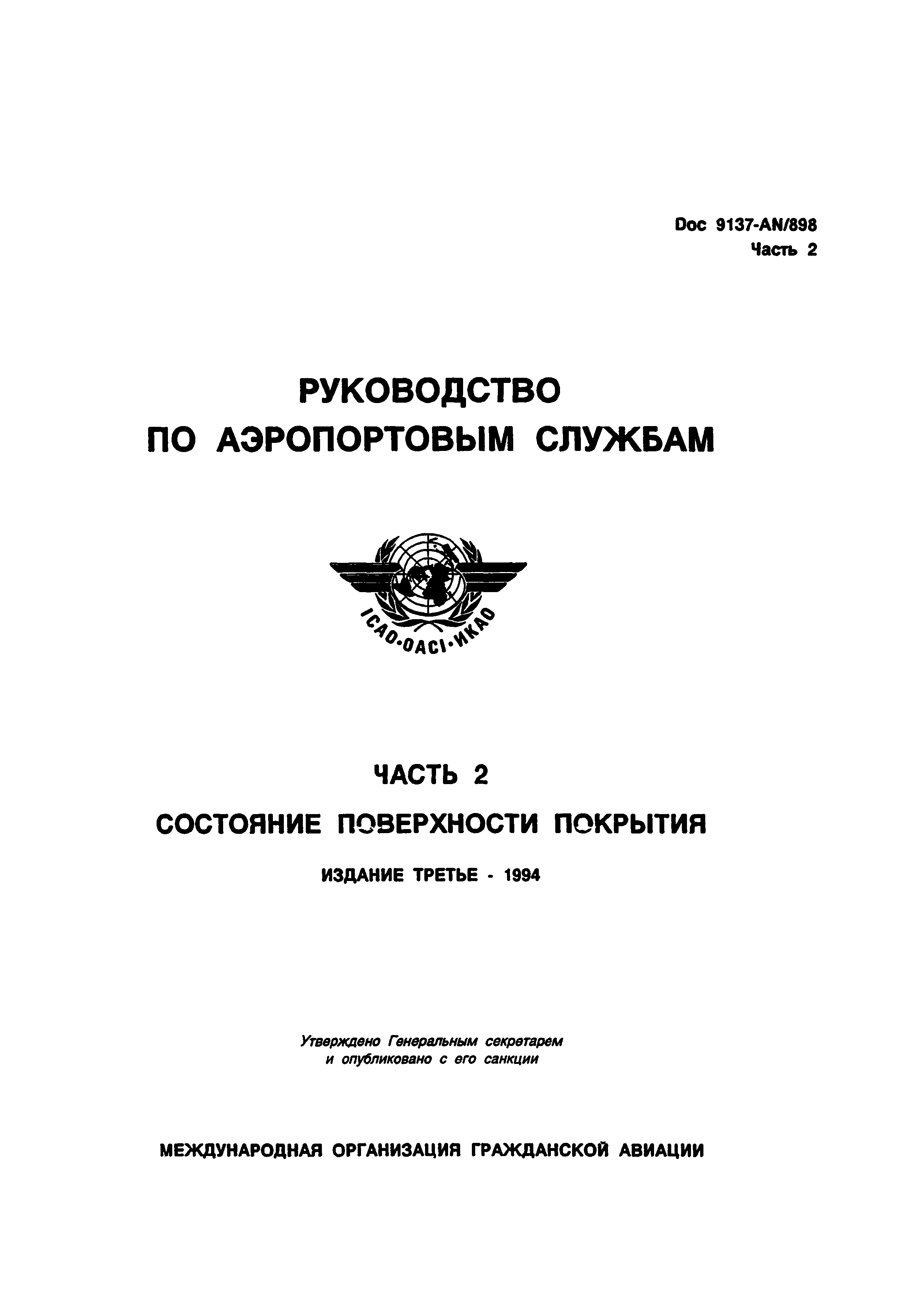 Руководство Doc 9137-AN/898