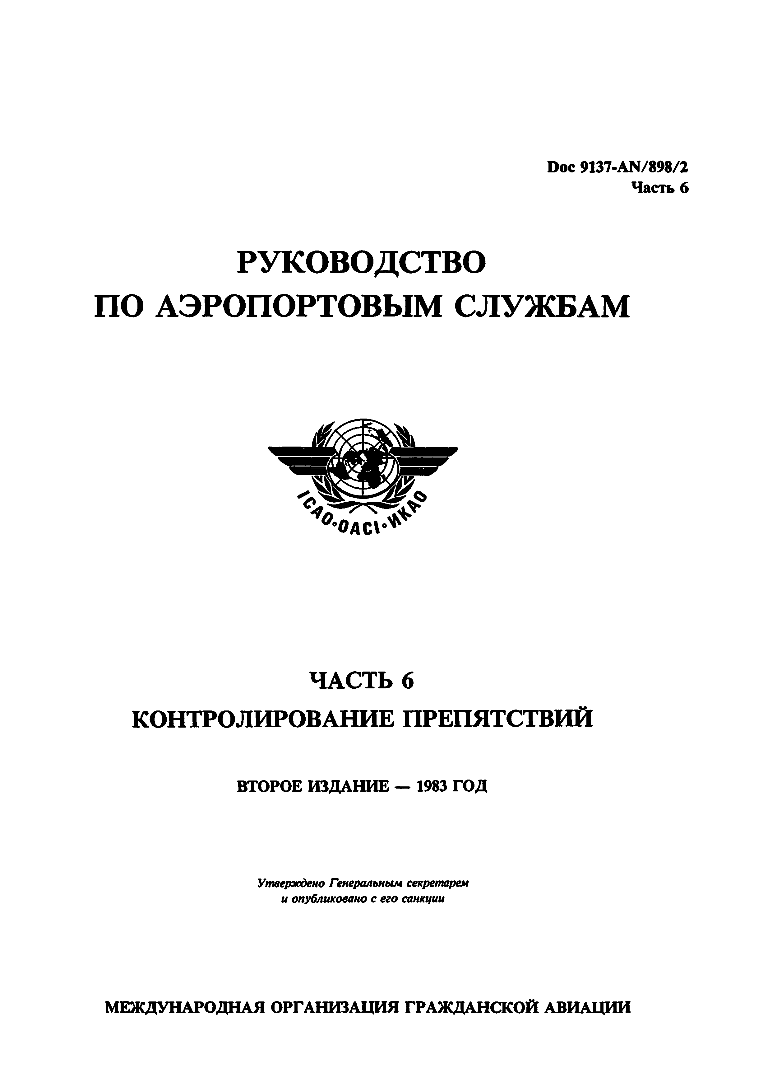 Руководство Doc 9137-AN/898/2