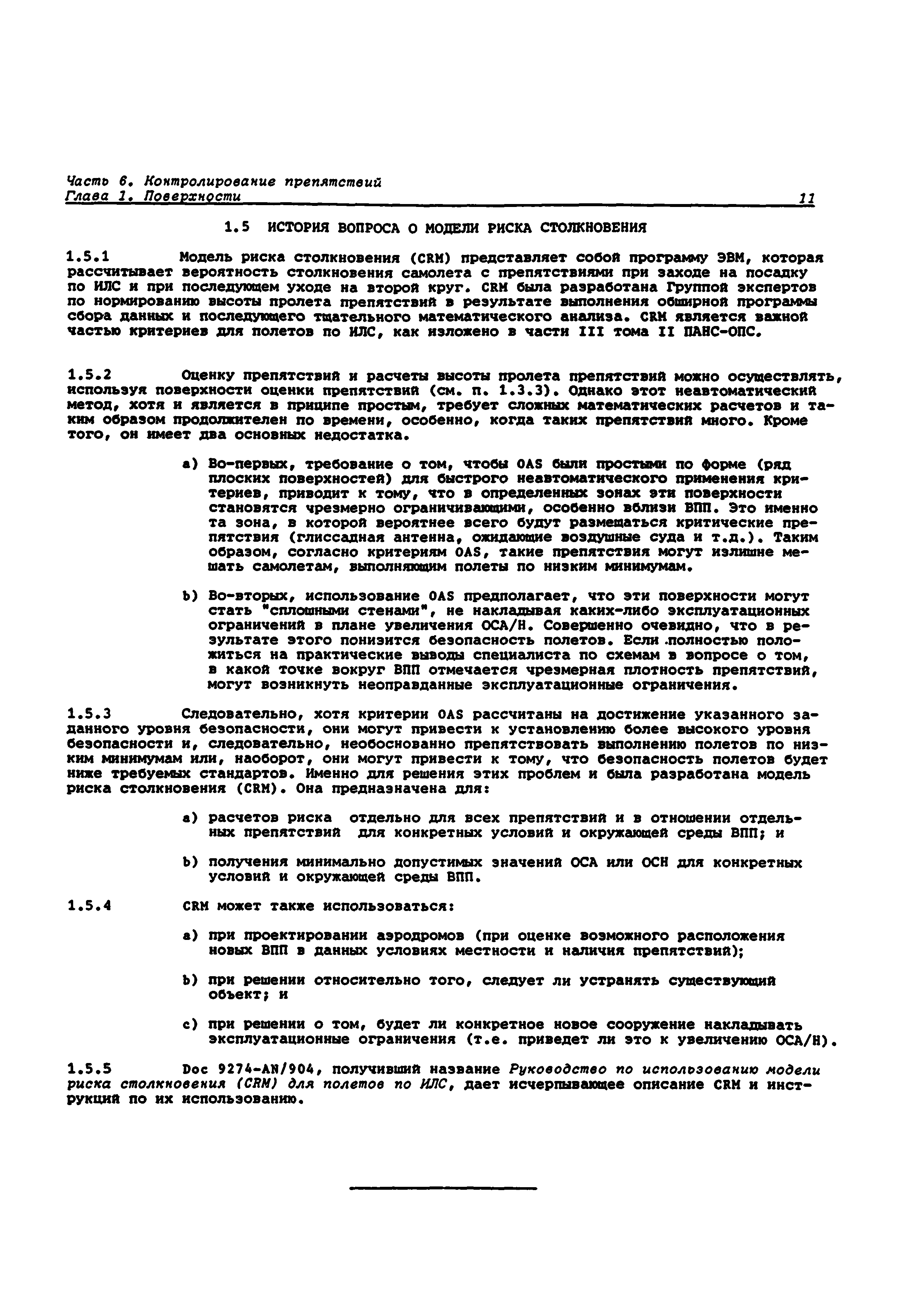 Руководство Doc 9137-AN/898/2