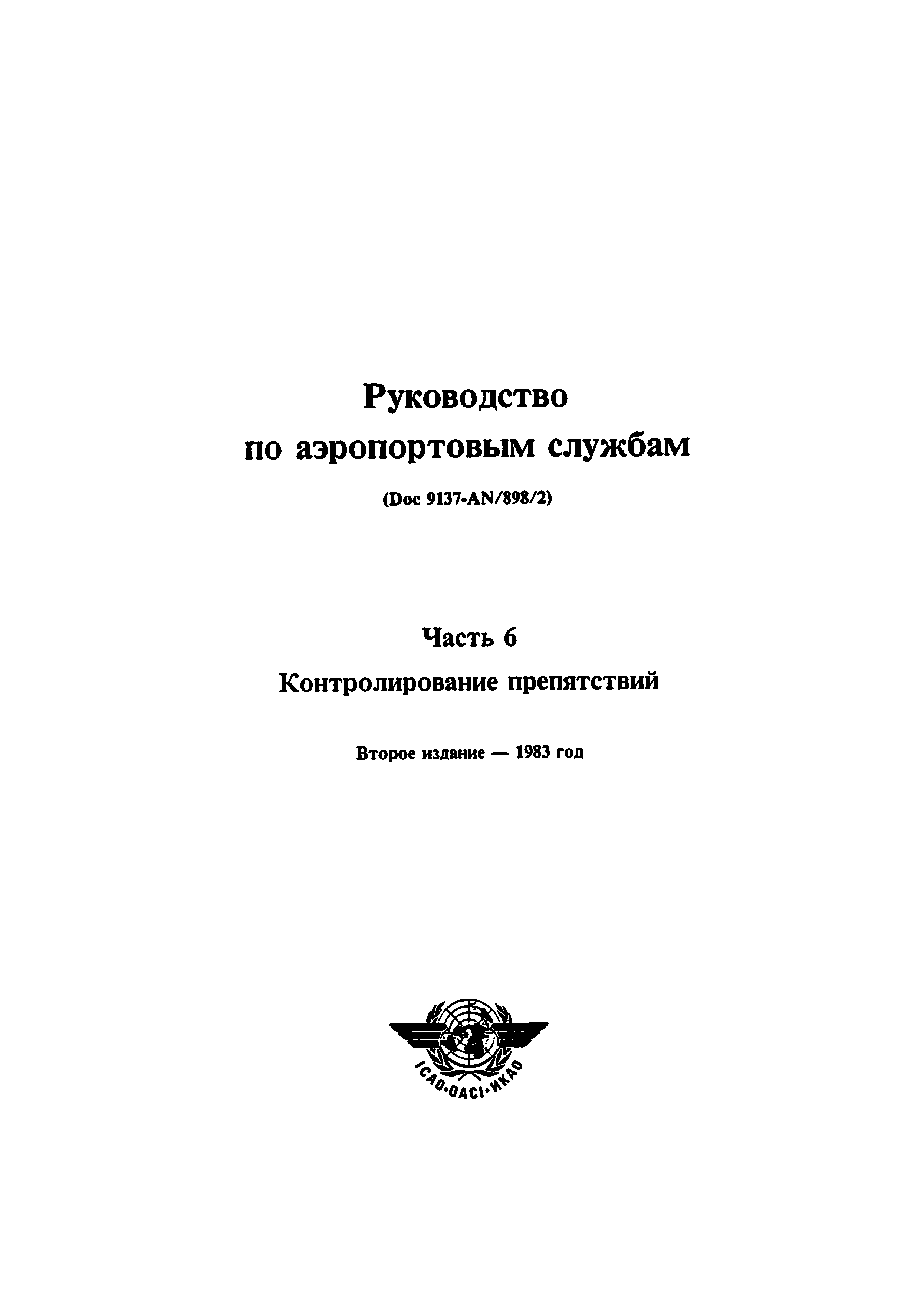 Руководство Doc 9137-AN/898/2