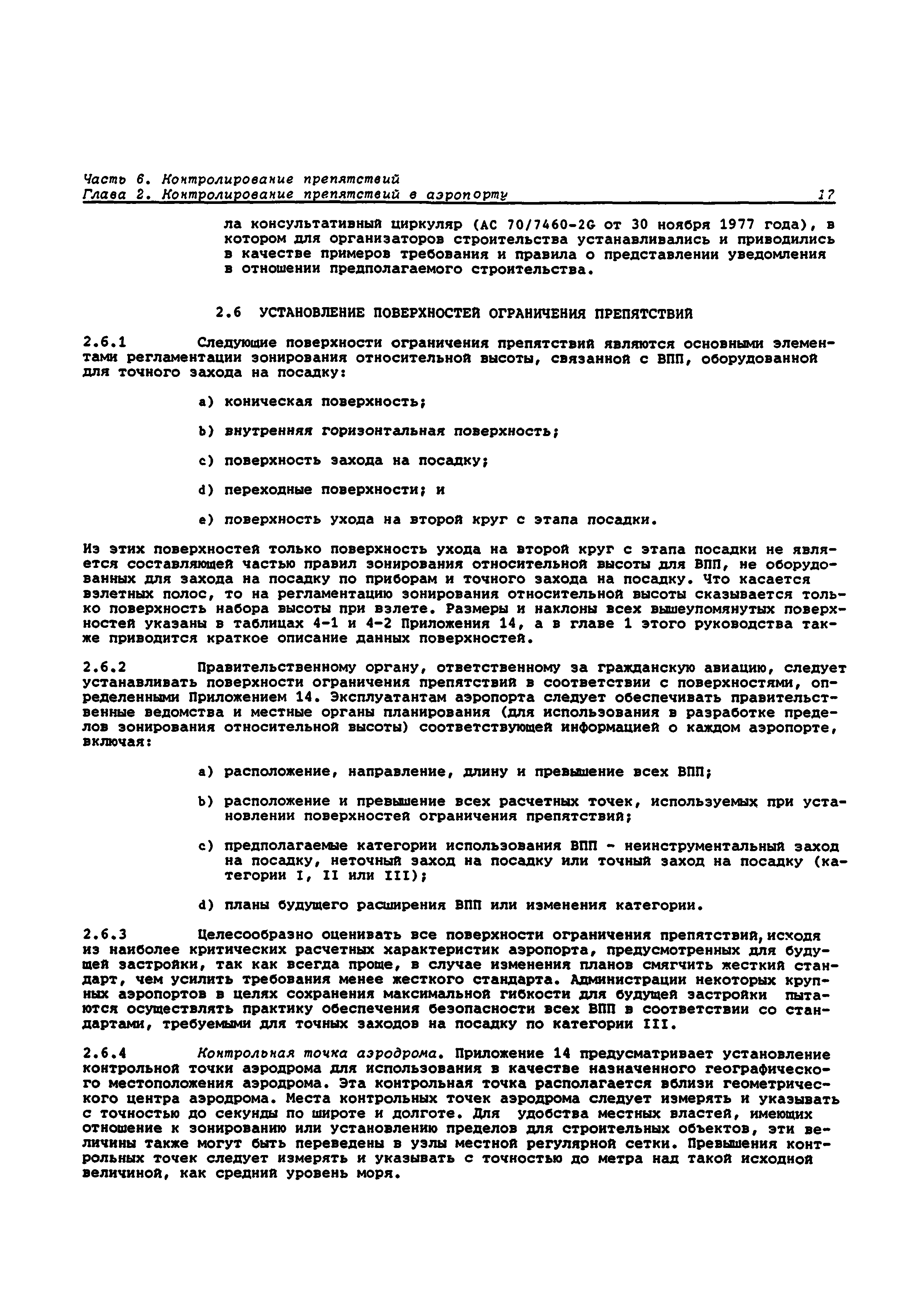 Руководство Doc 9137-AN/898/2