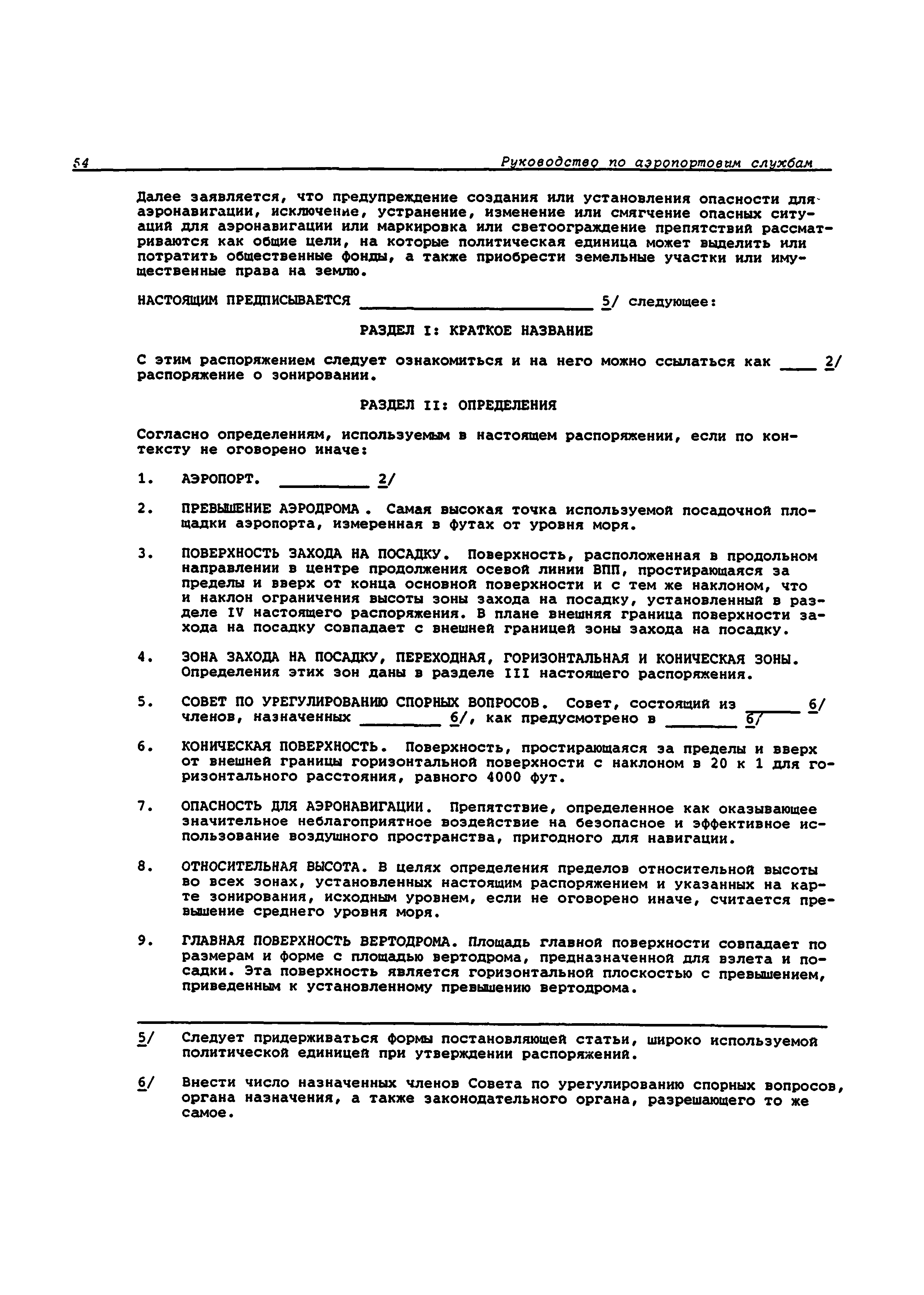 Руководство Doc 9137-AN/898/2