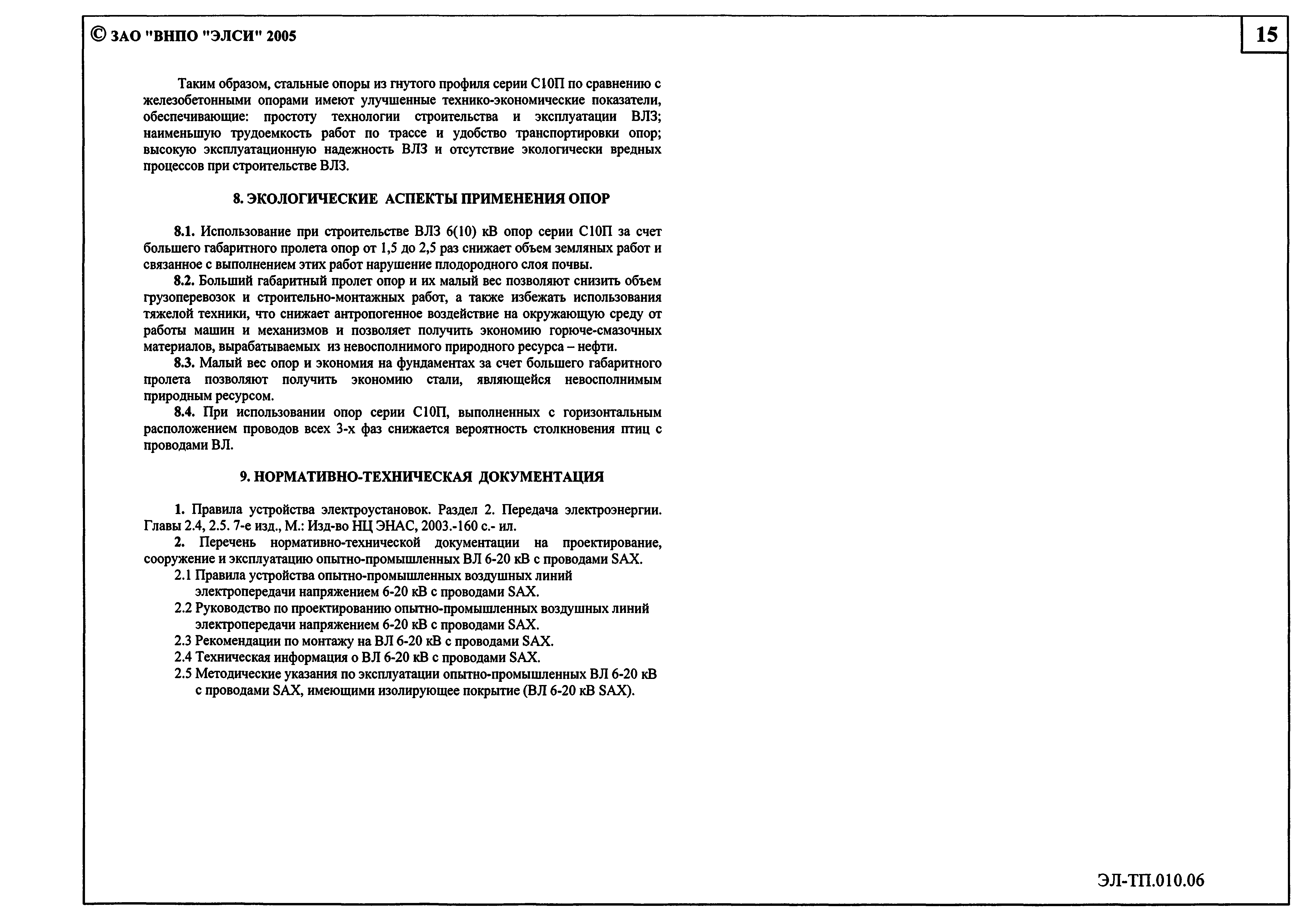 Серия ЭЛ-ТП.010.06