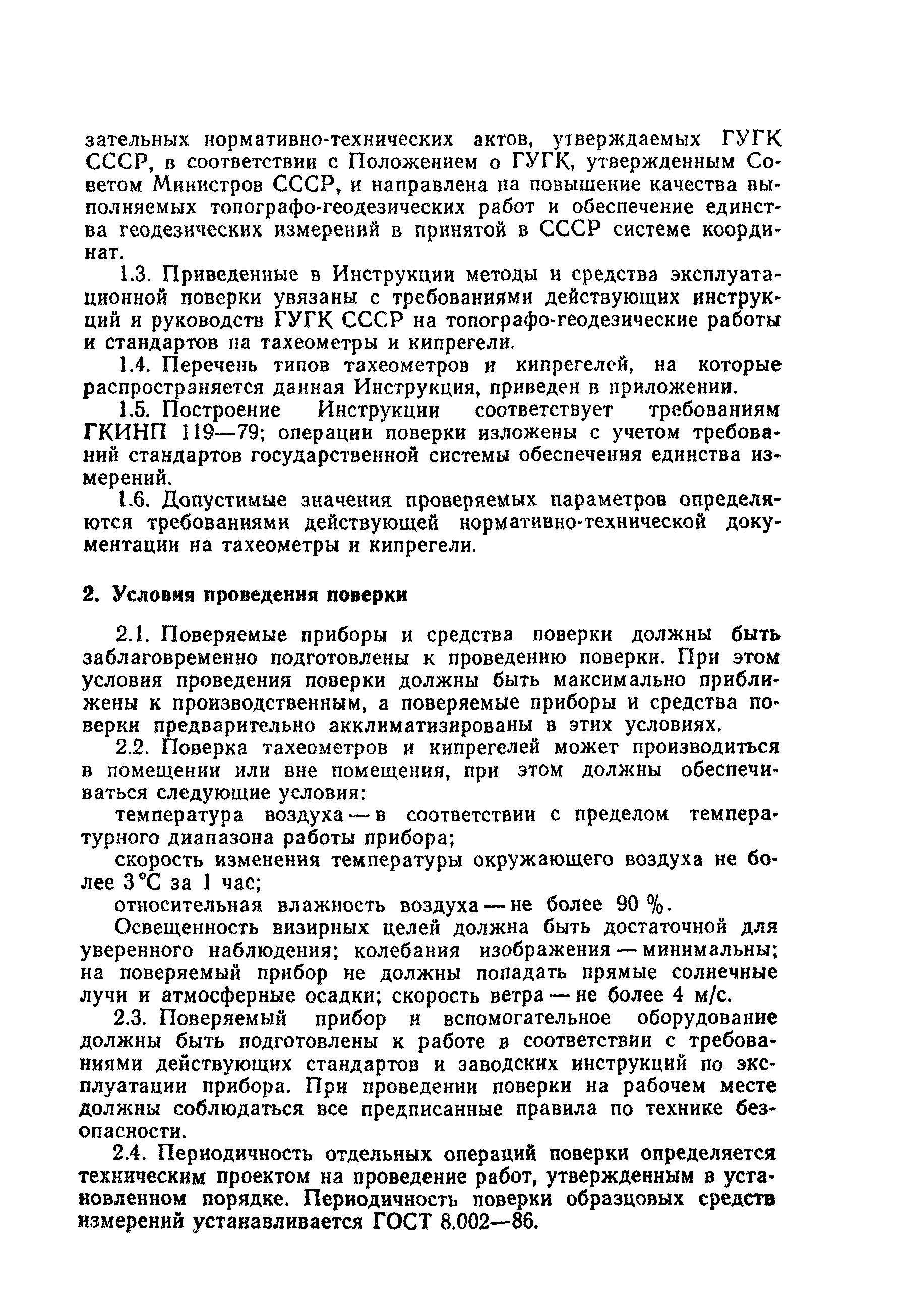 ГКИНП 17-197-85