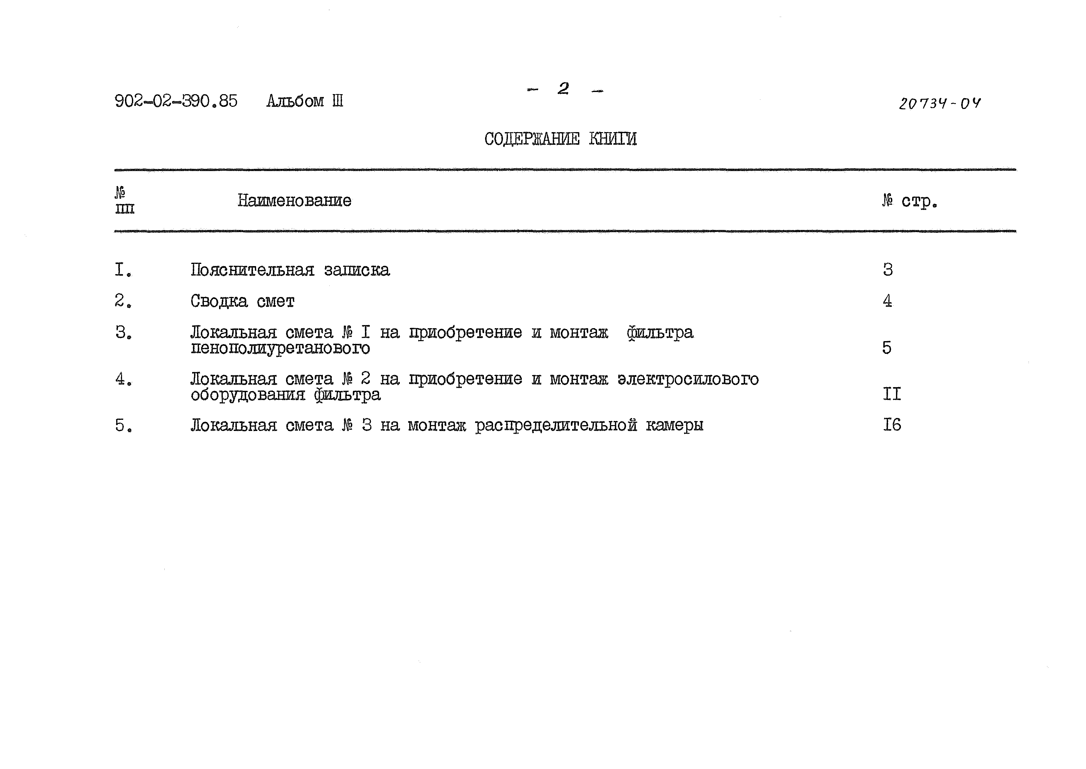 Типовые проектные решения 902-02-390.85