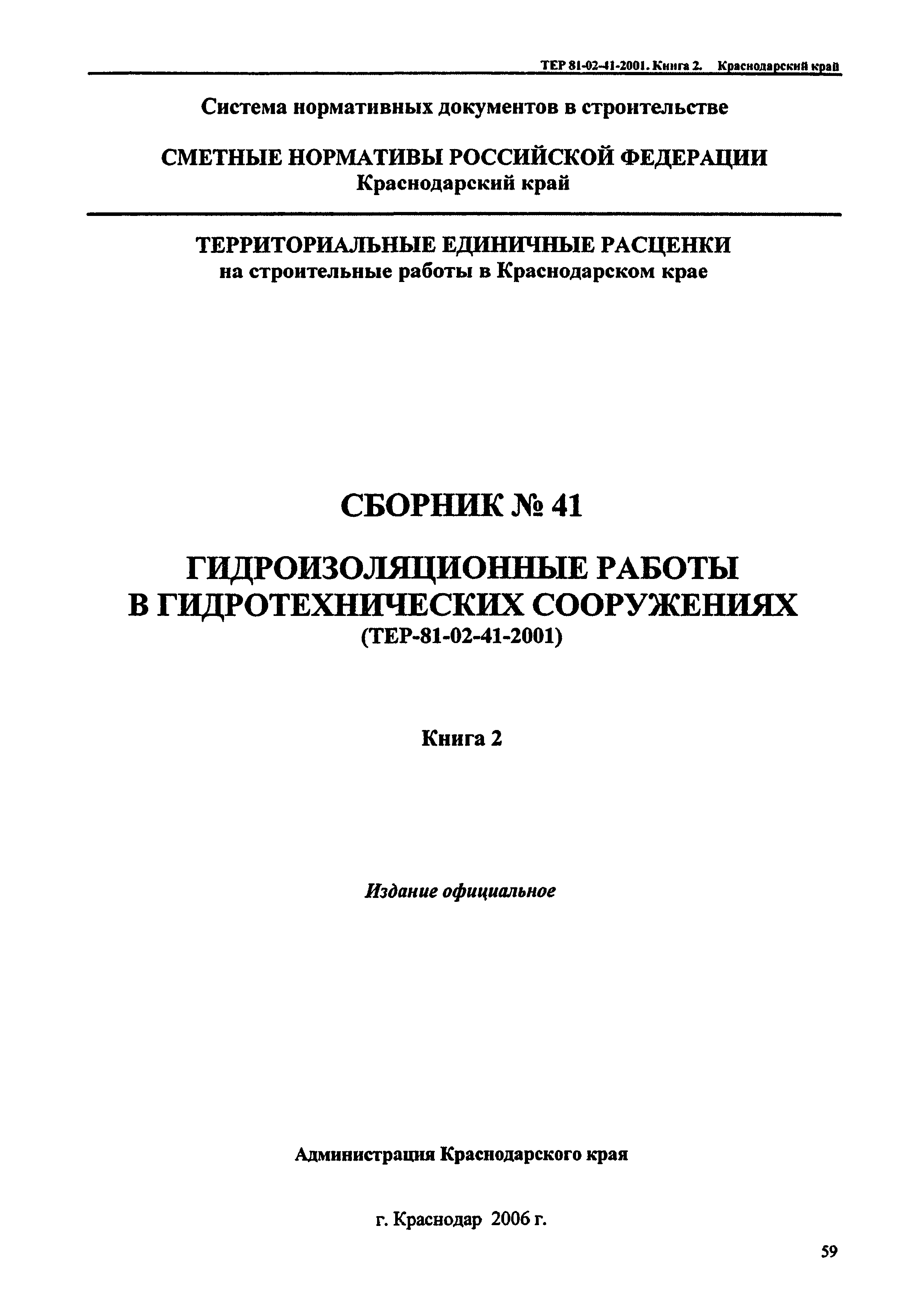 ТЕР Краснодарского края 2001-41