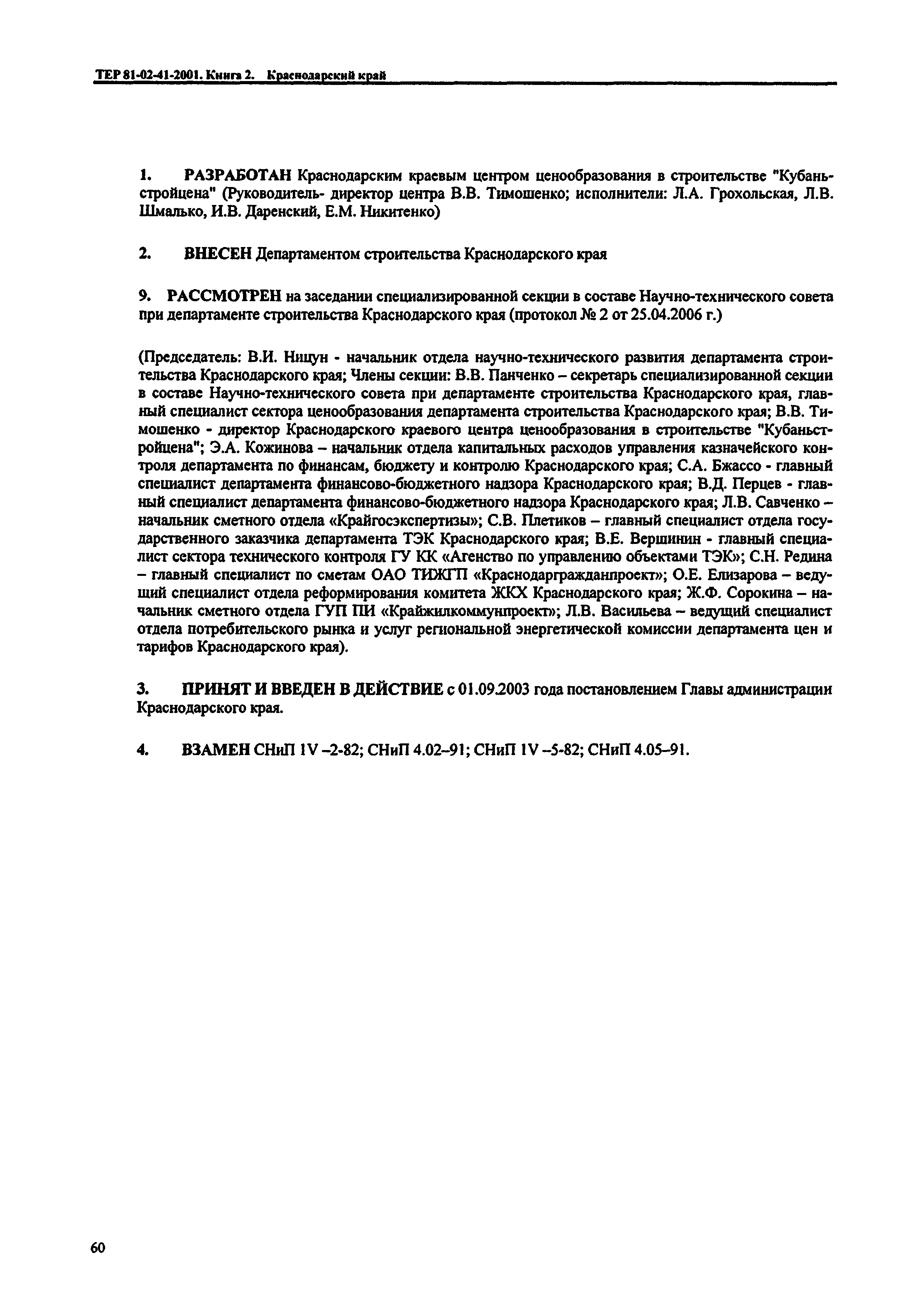 ТЕР Краснодарского края 2001-41