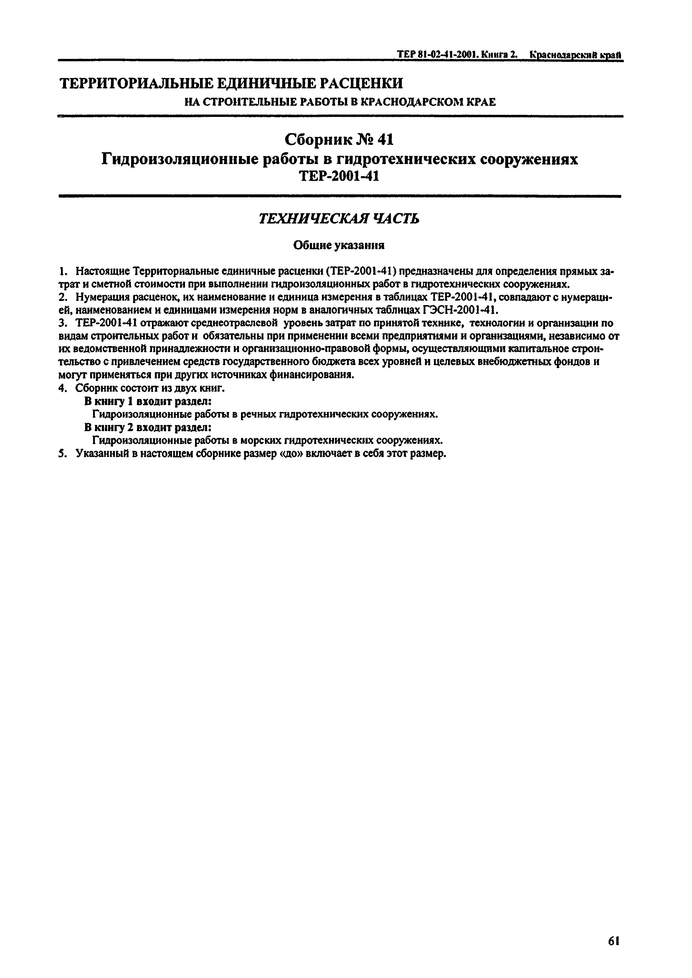 ТЕР Краснодарского края 2001-41