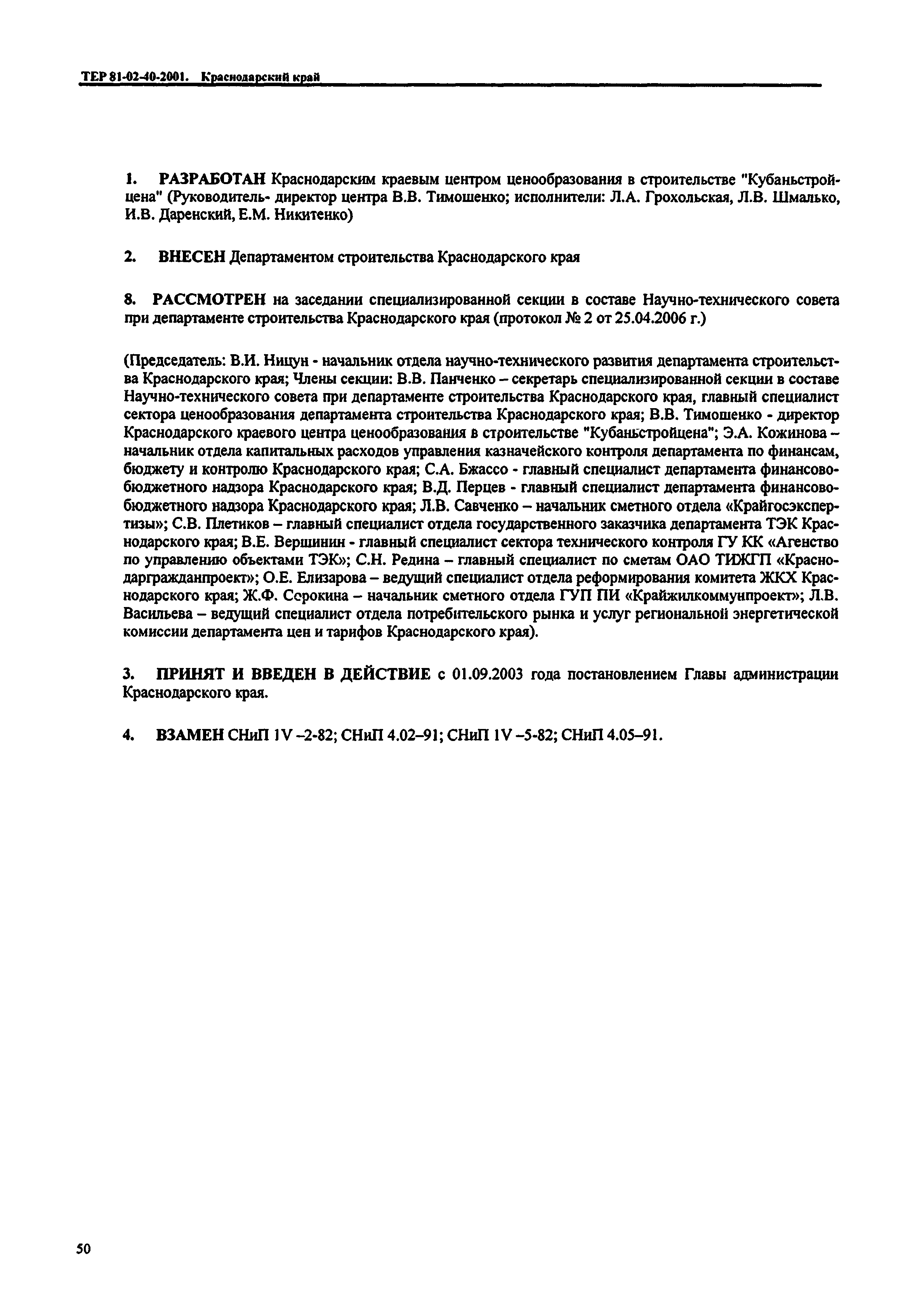 ТЕР Краснодарского края 2001-40