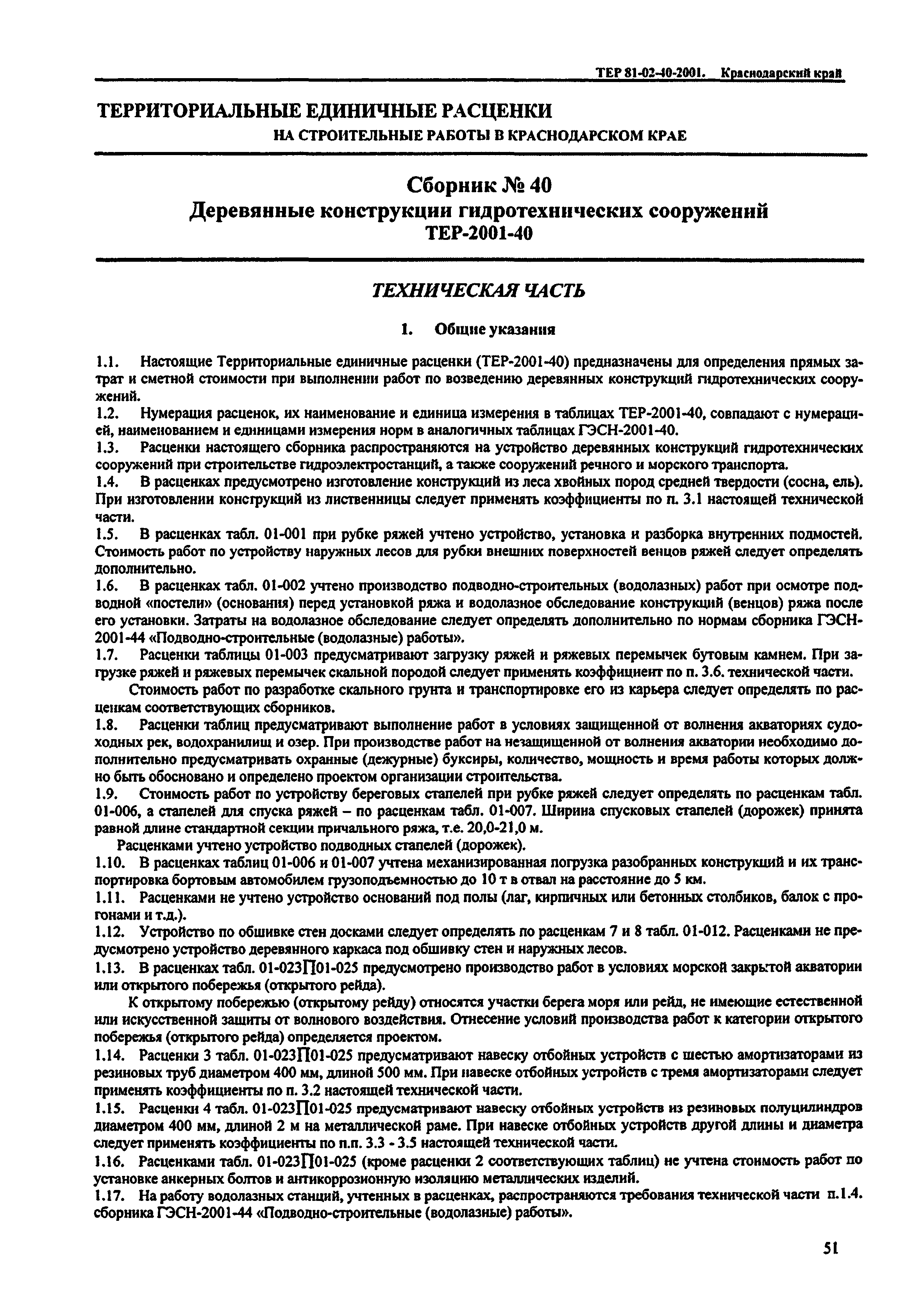 ТЕР Краснодарского края 2001-40