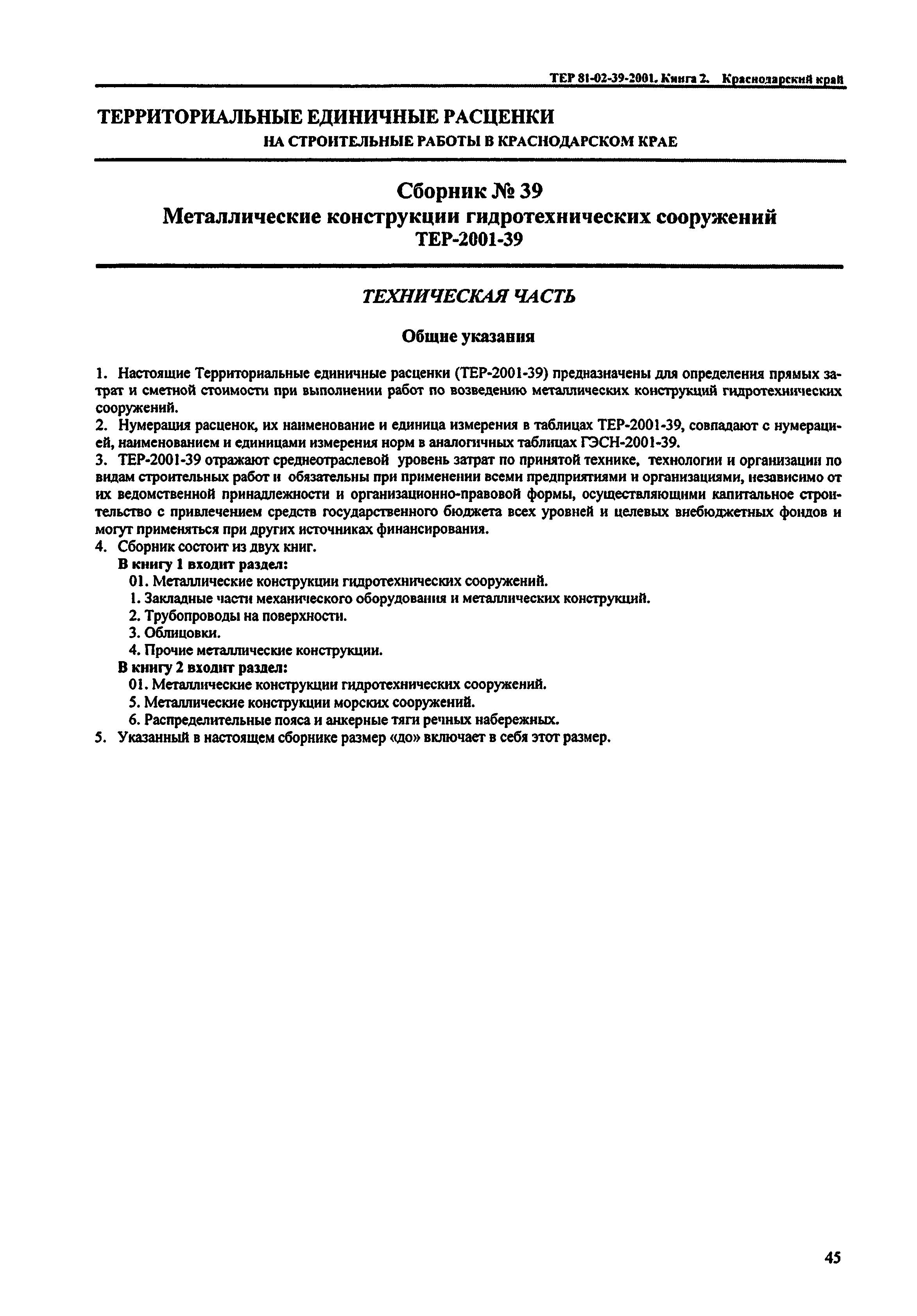 ТЕР Краснодарского края 2001-39