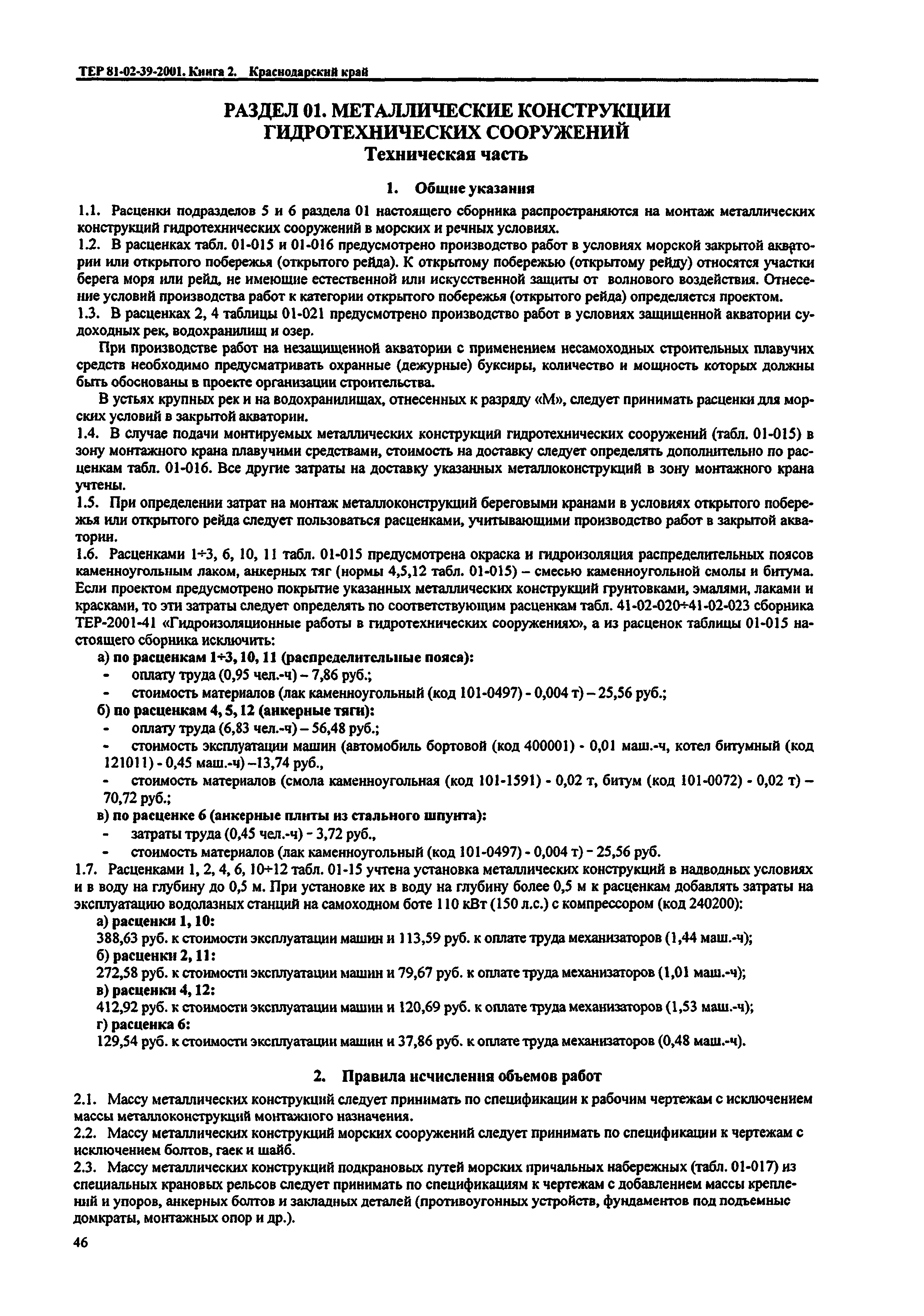 ТЕР Краснодарского края 2001-39