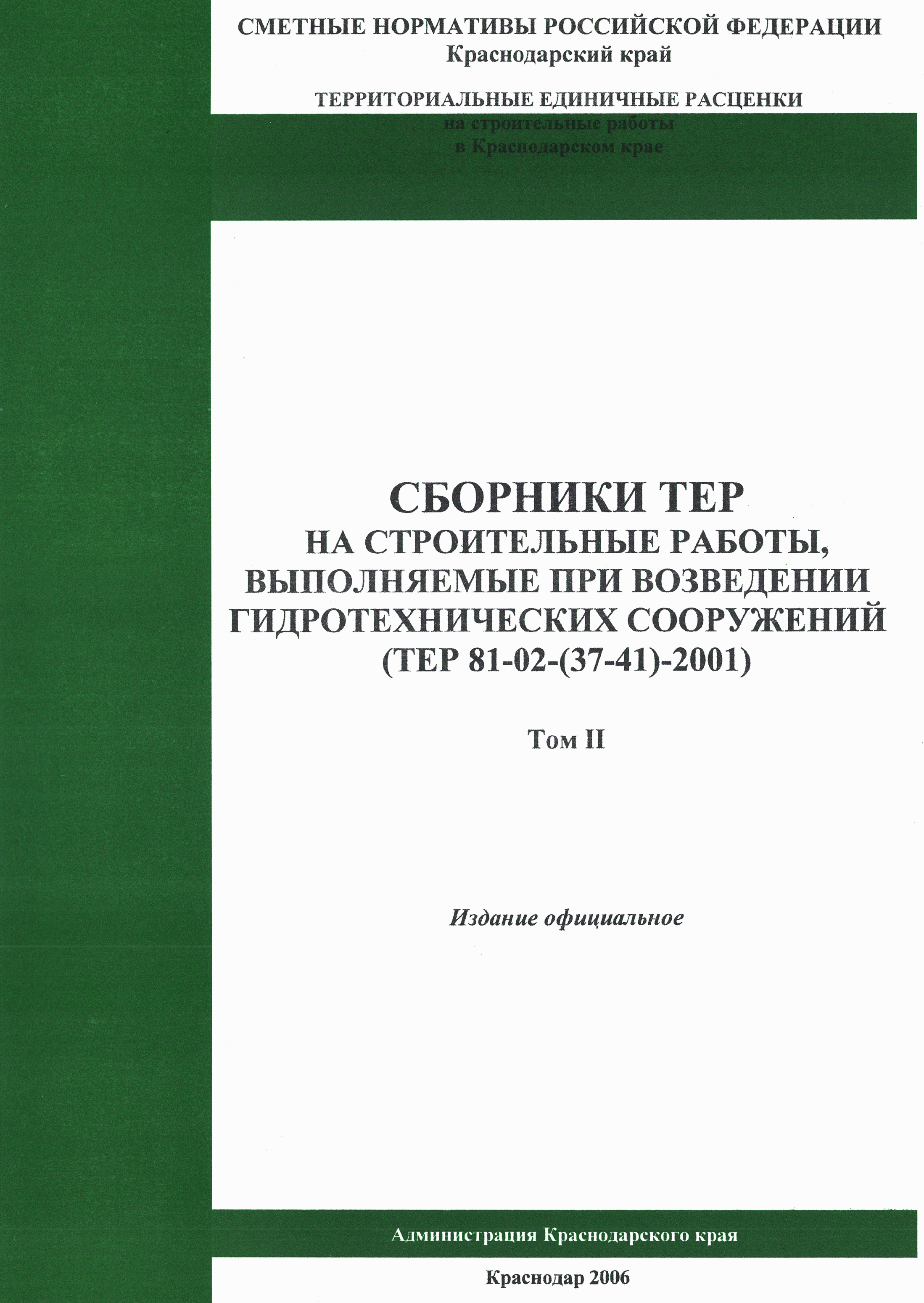 ТЕР Краснодарского края 2001-38