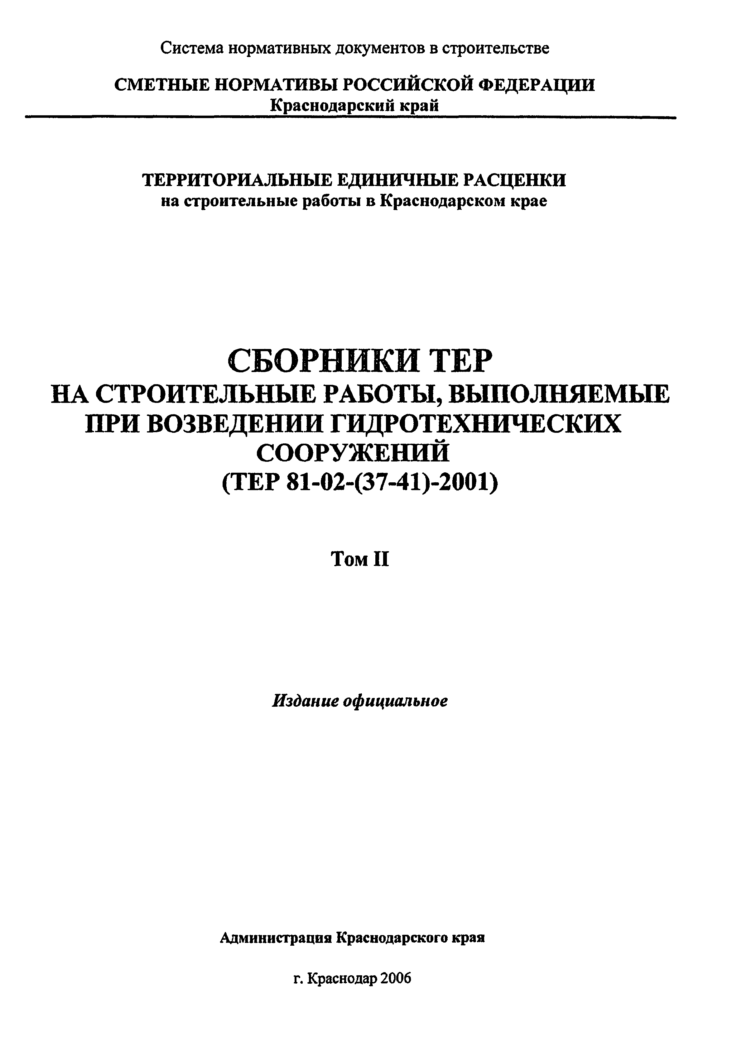 ТЕР Краснодарского края 2001-38