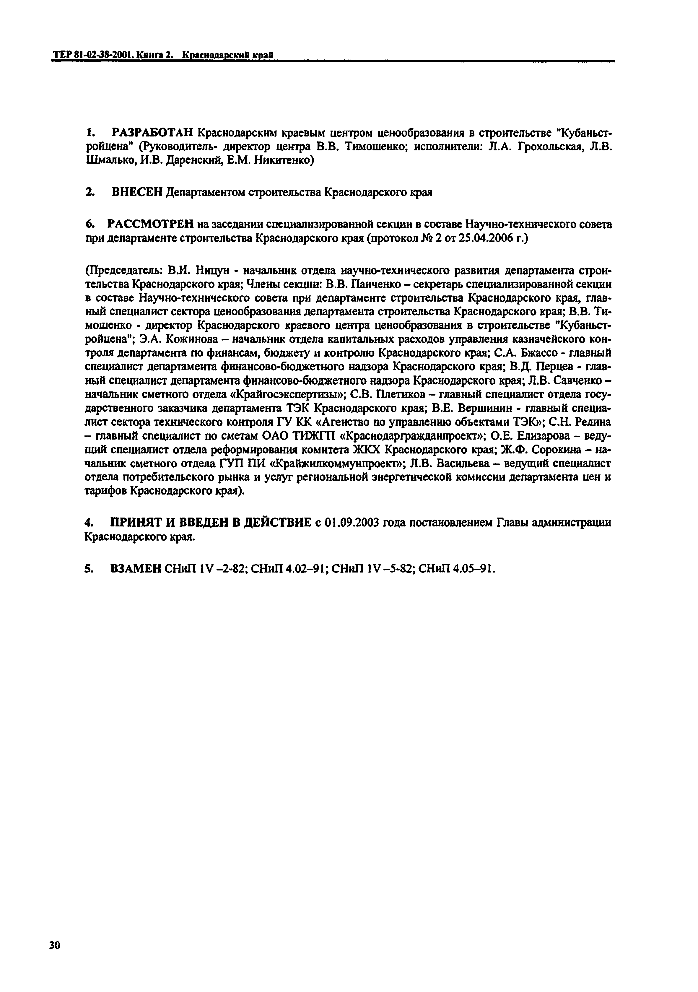 ТЕР Краснодарского края 2001-38