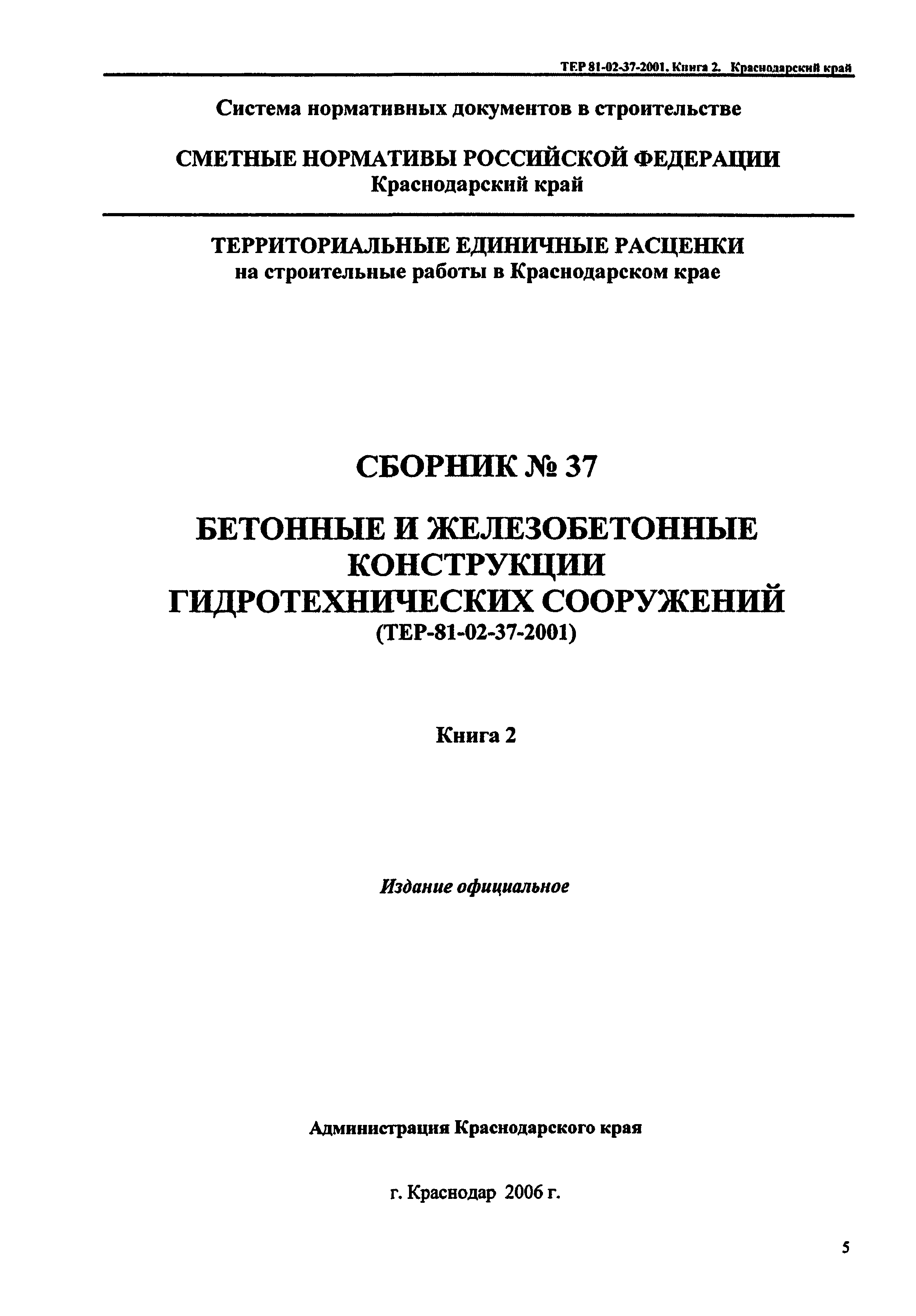 ТЕР Краснодарского края 2001-37