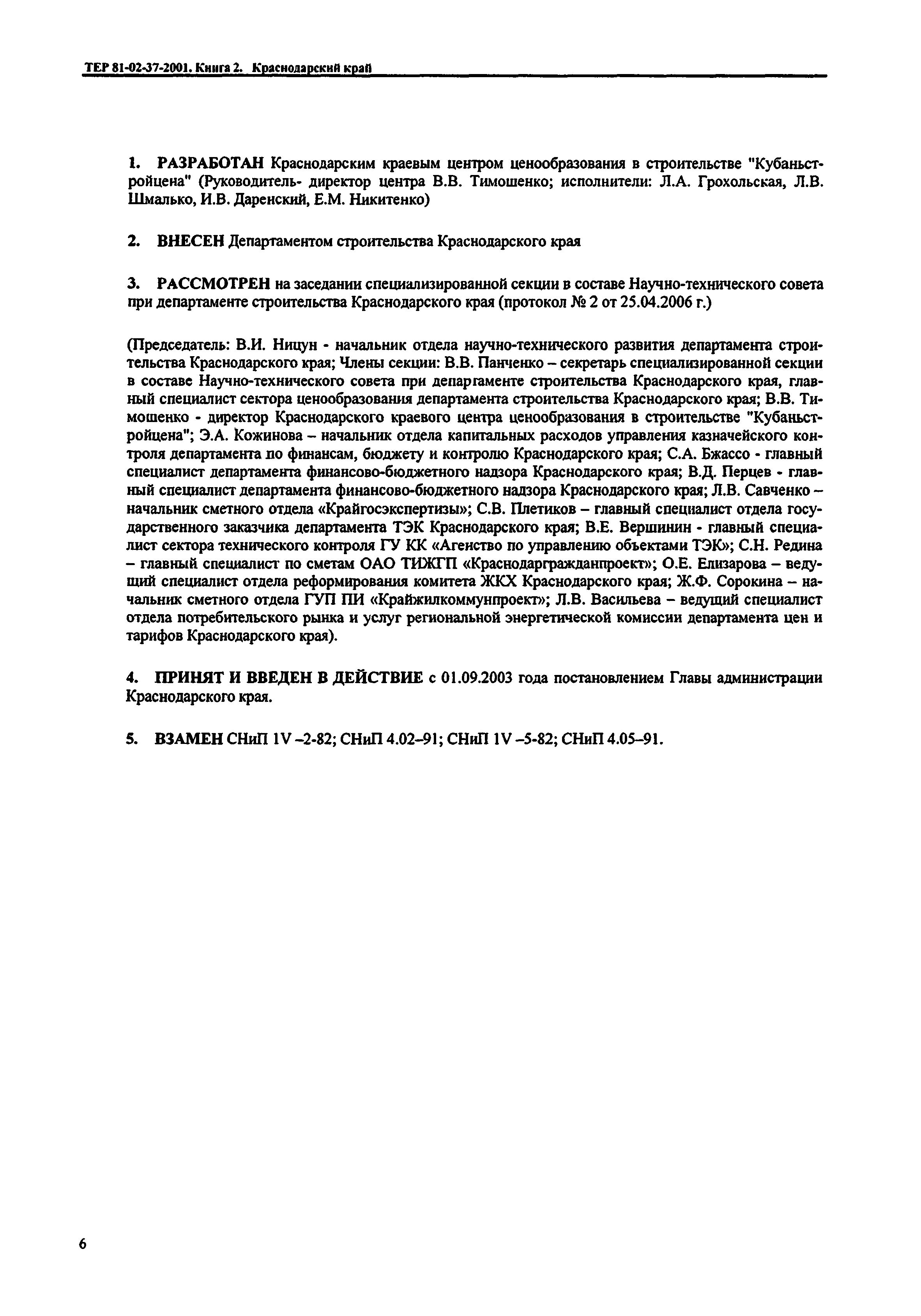 ТЕР Краснодарского края 2001-37