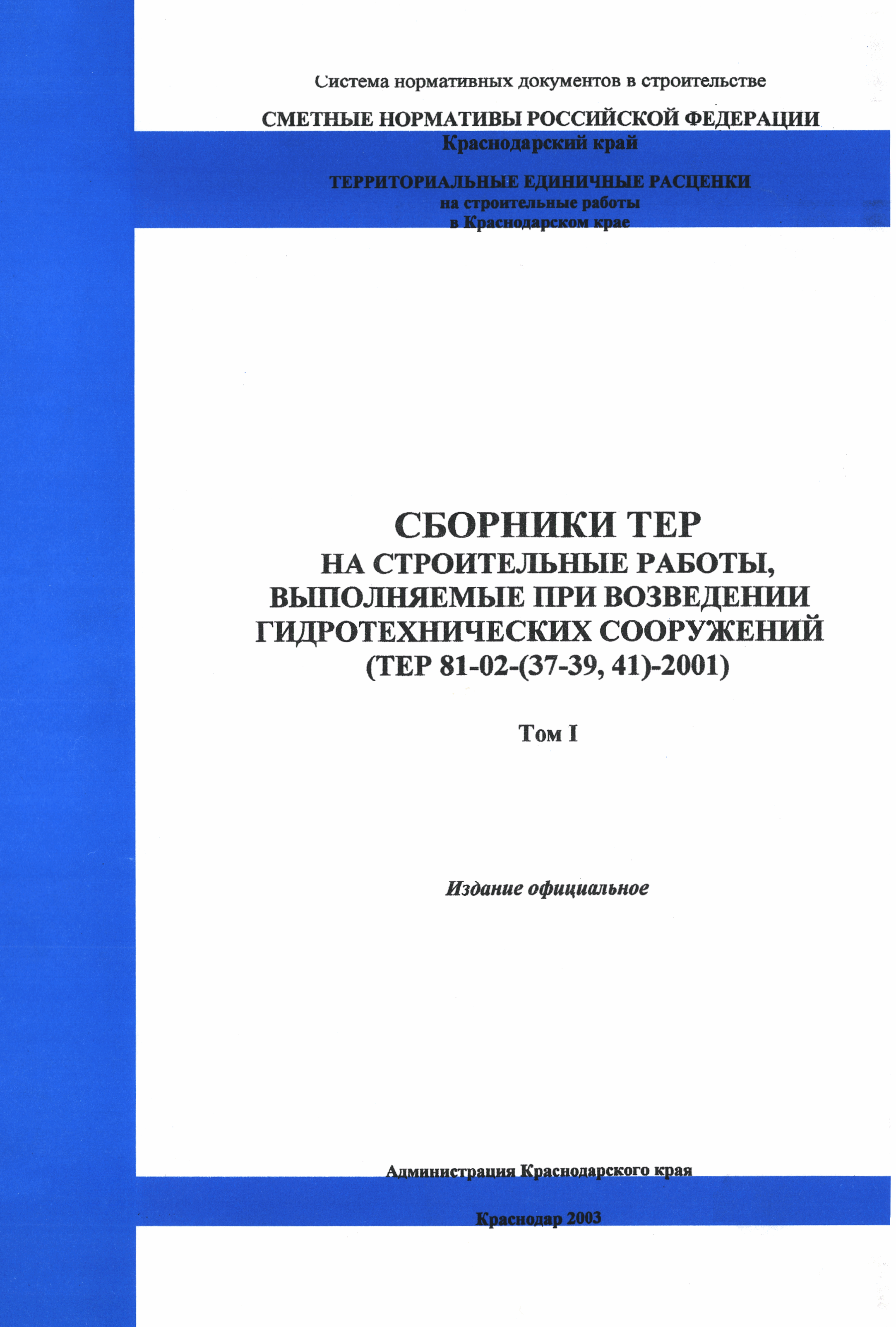 ТЕР Краснодарского края 2001-41