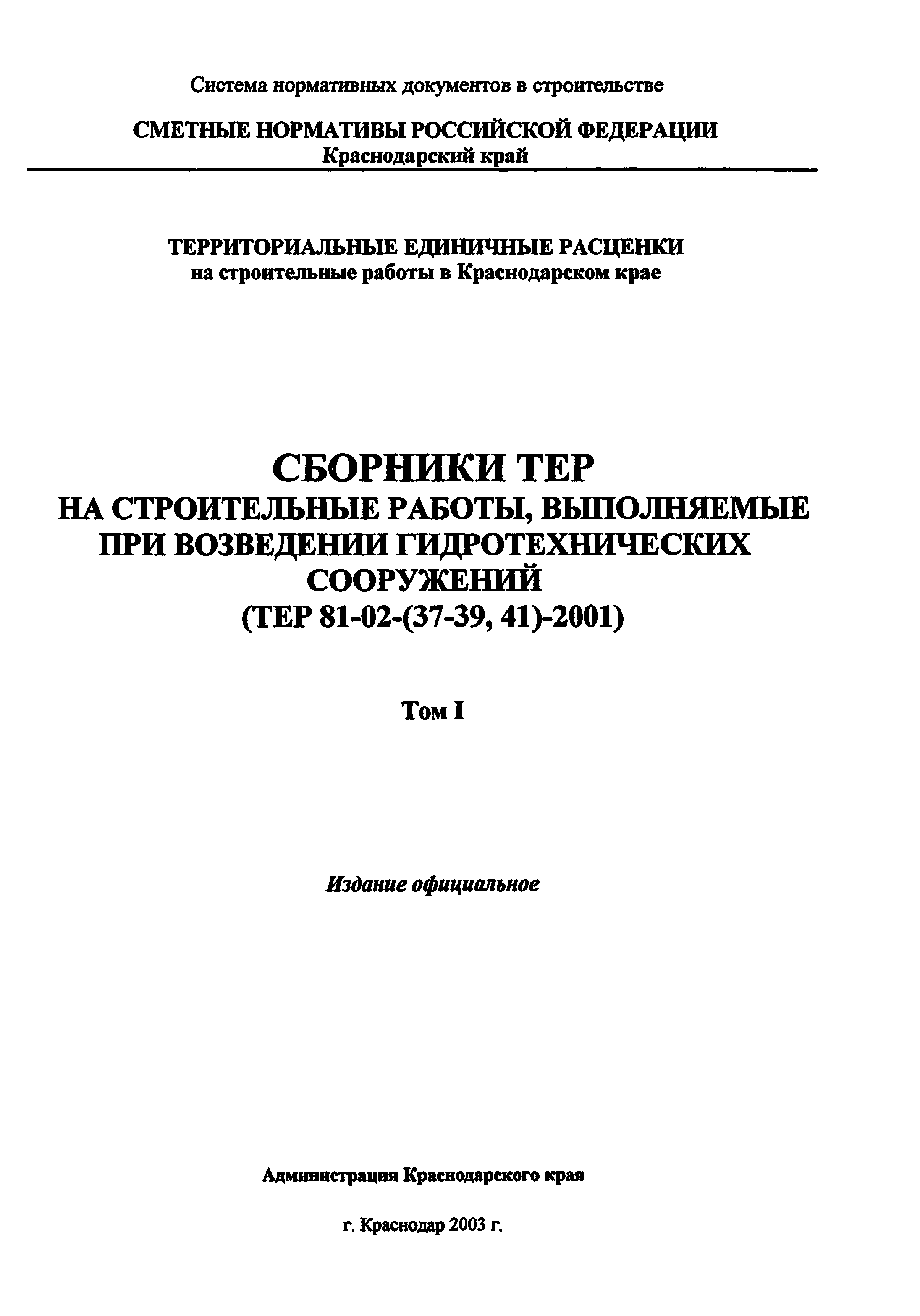 ТЕР Краснодарского края 2001-41