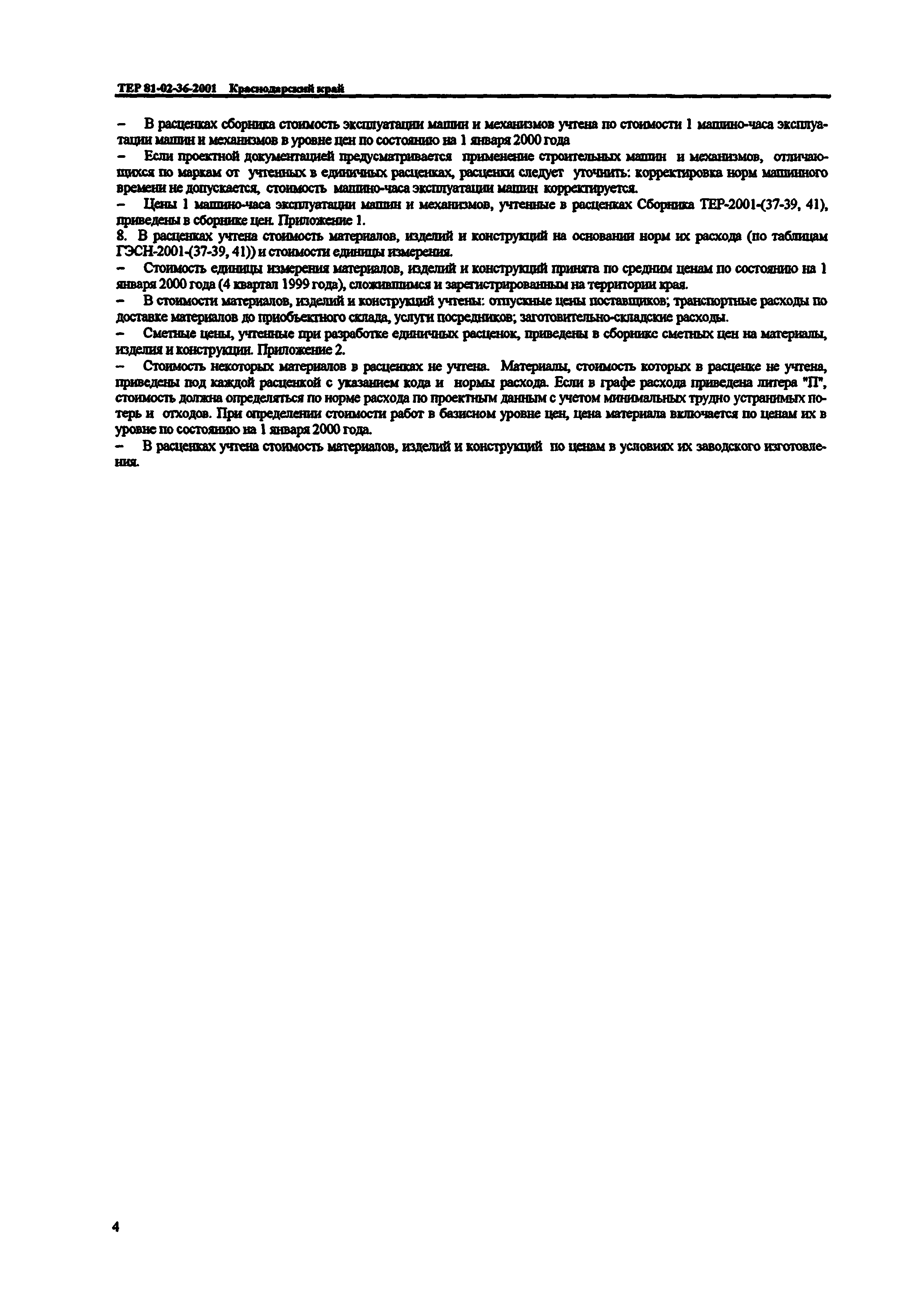 ТЕР Краснодарского края 2001-41