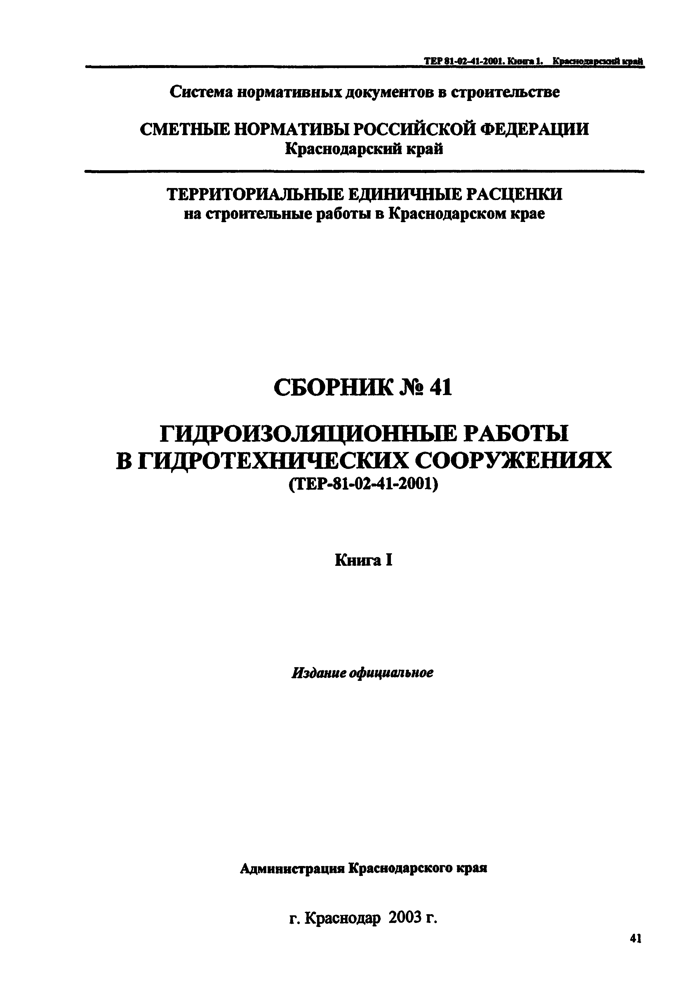 ТЕР Краснодарского края 2001-41