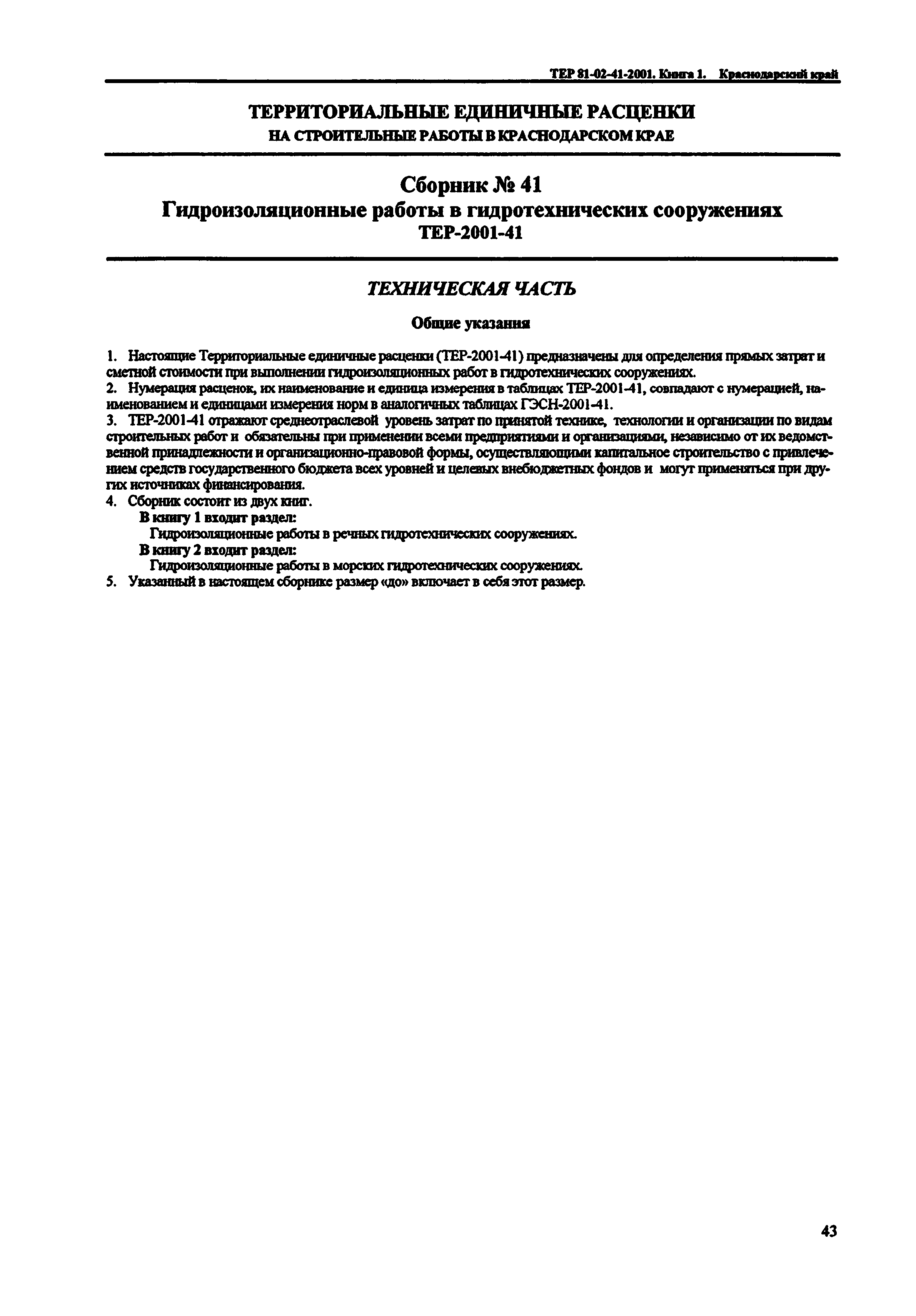 ТЕР Краснодарского края 2001-41