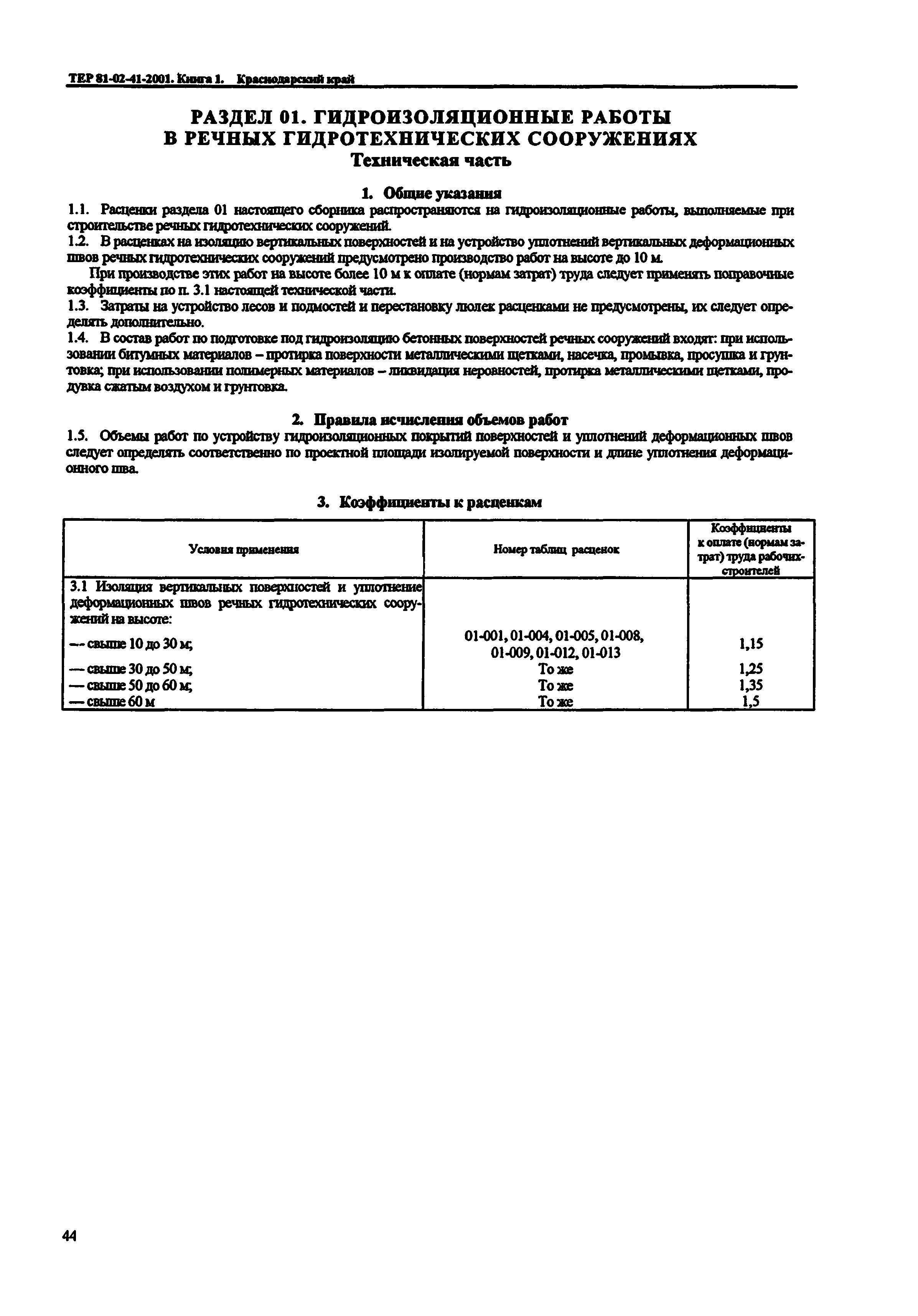 ТЕР Краснодарского края 2001-41