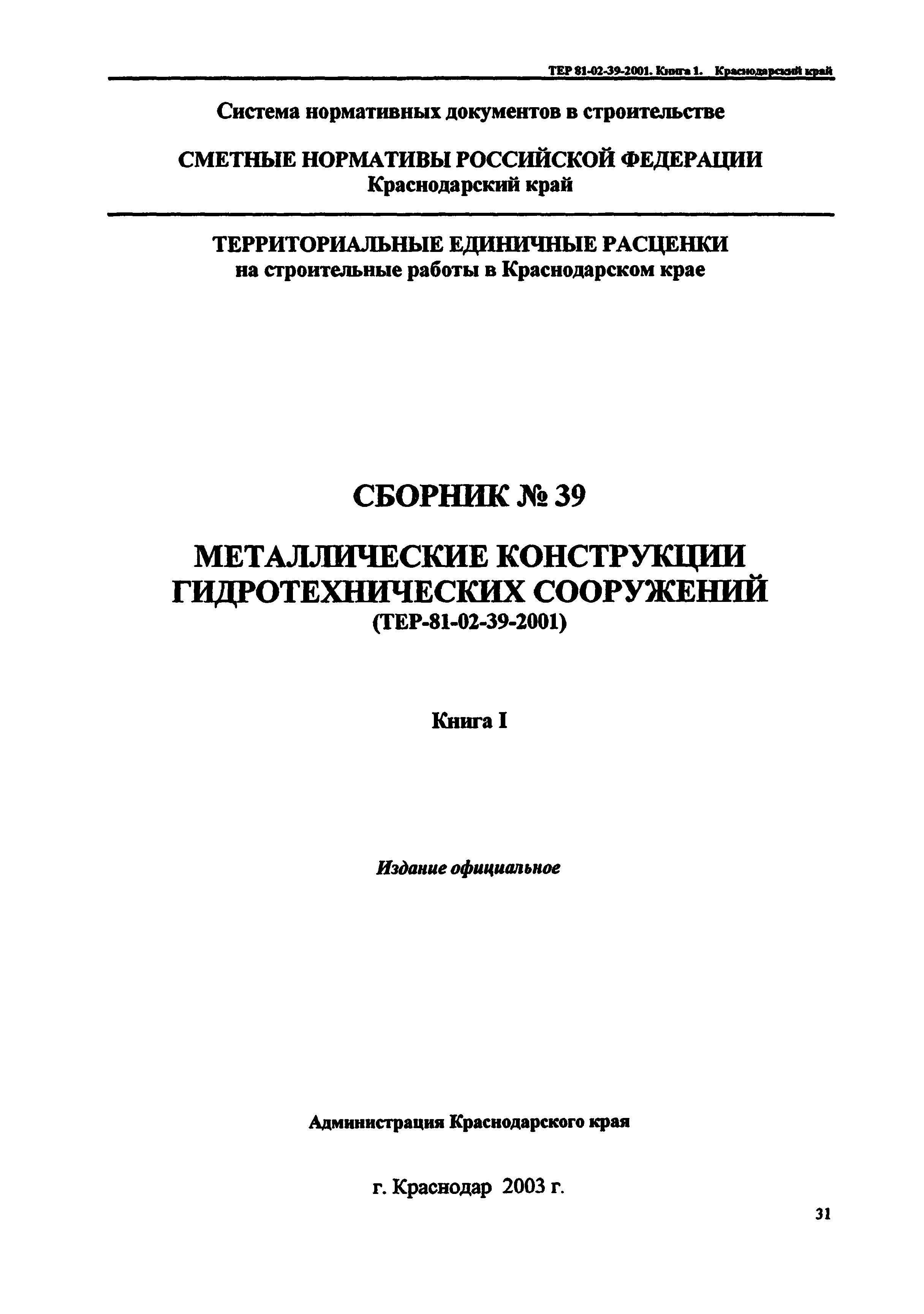 ТЕР Краснодарского края 2001-39