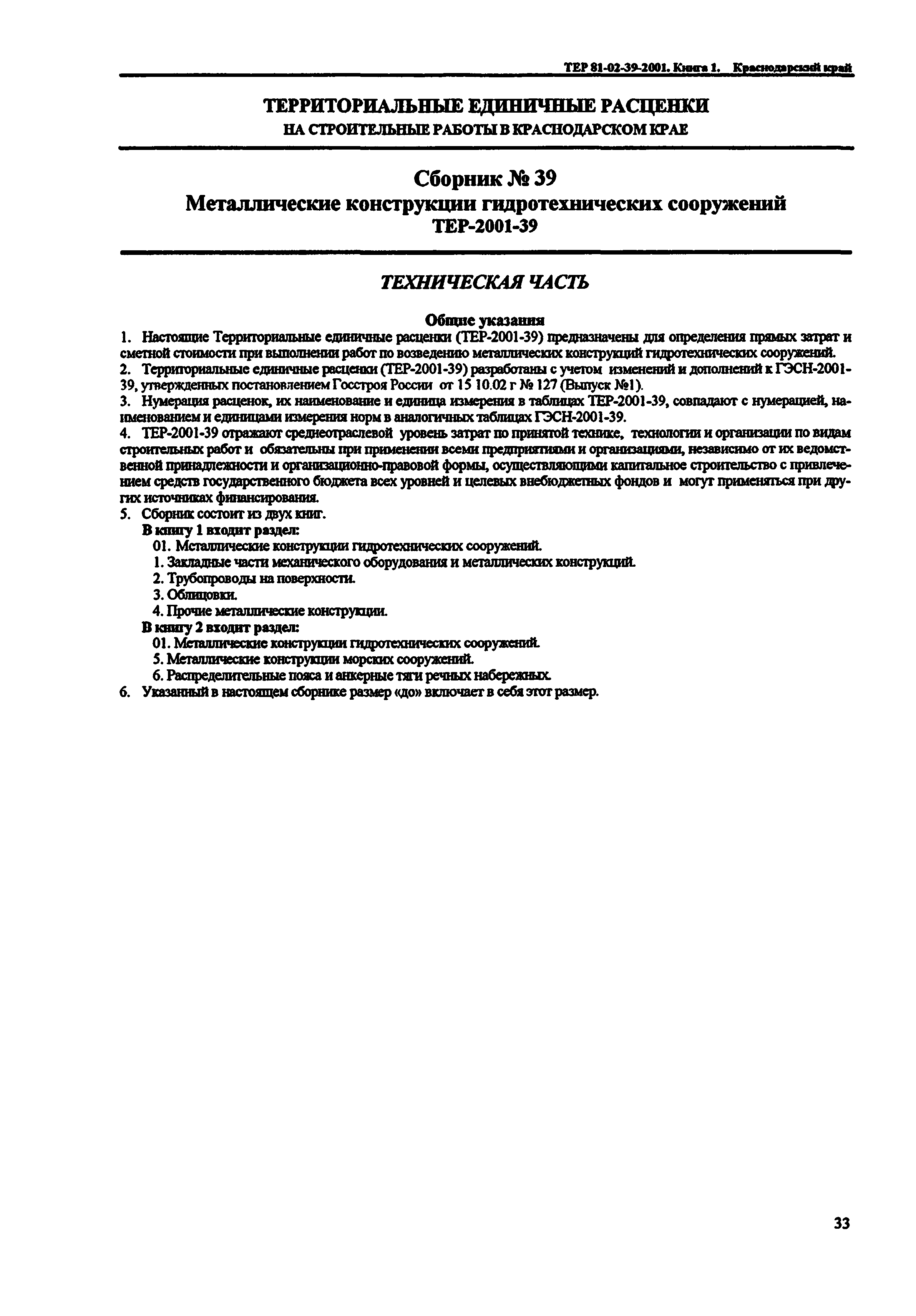 ТЕР Краснодарского края 2001-39