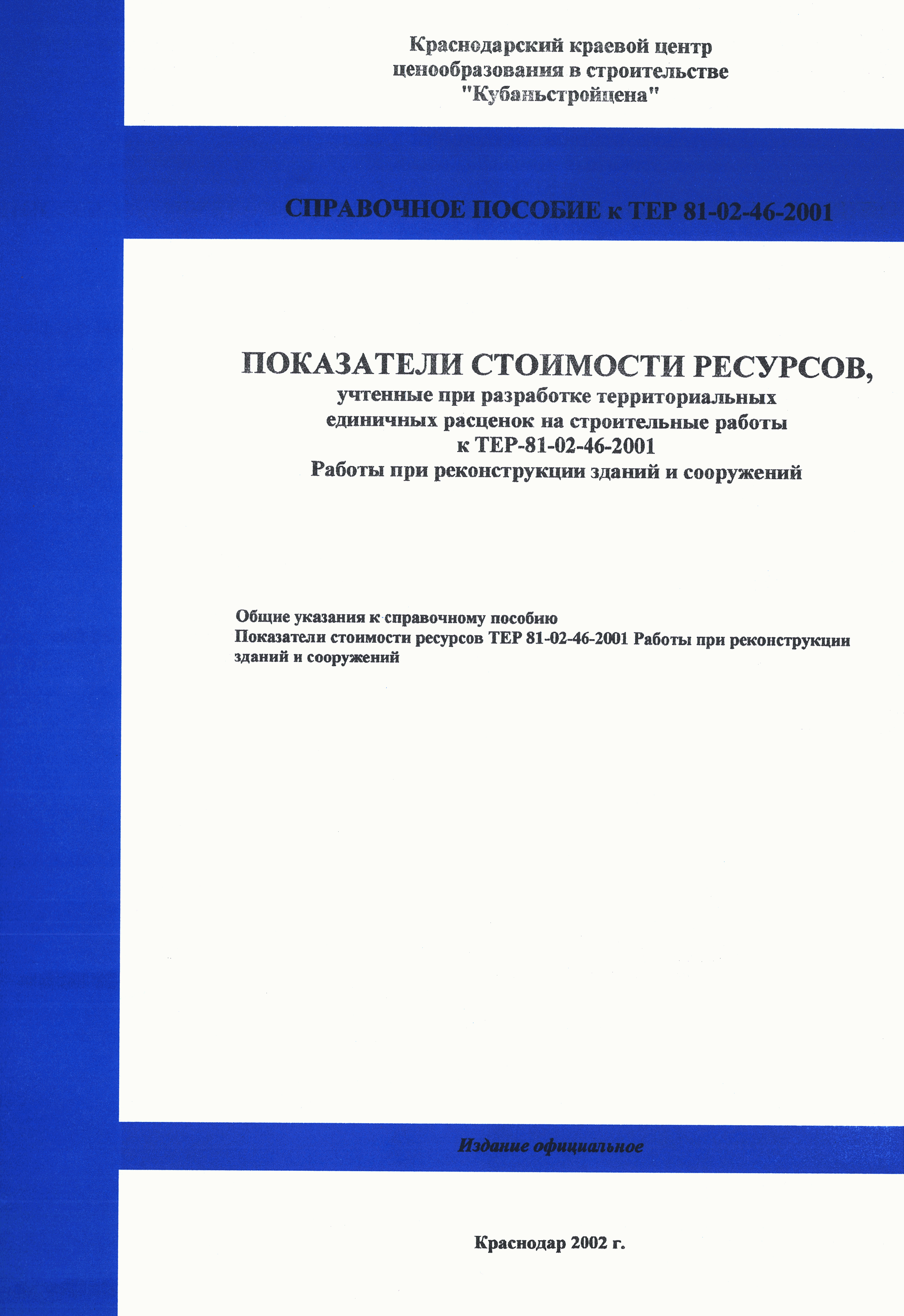 Справочное пособие к ТЕР 81-02-46-2001