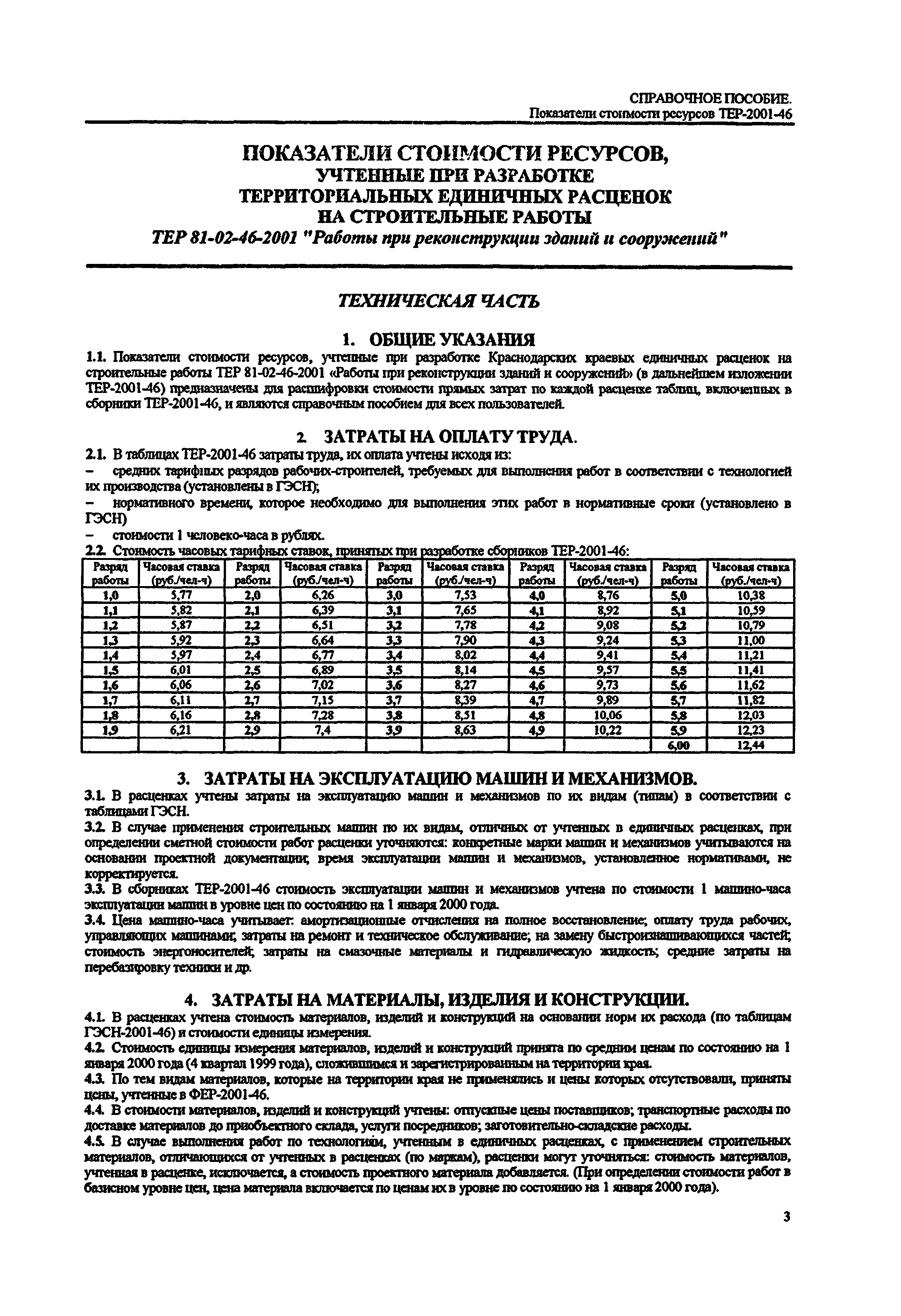 Справочное пособие к ТЕР 81-02-46-2001