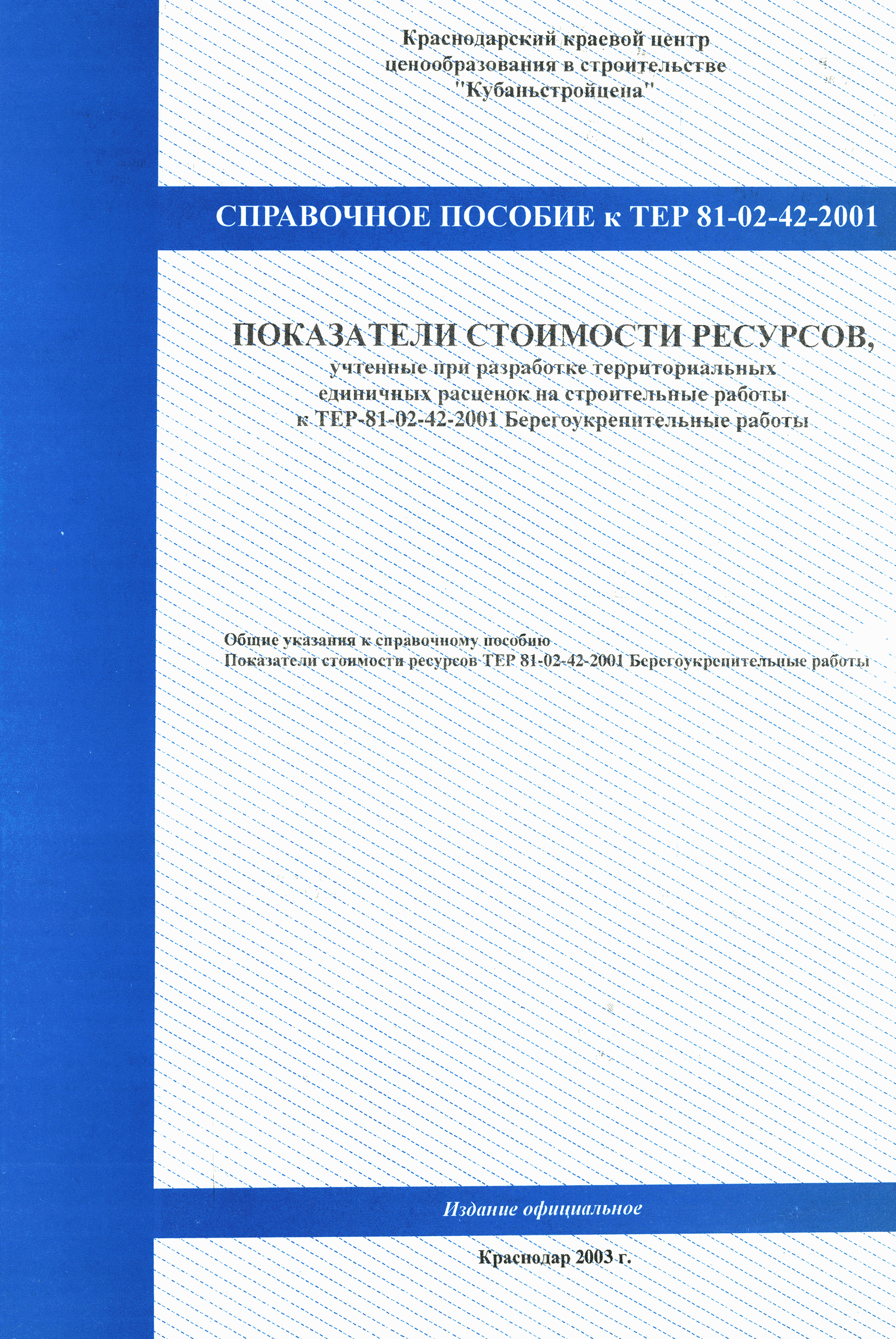 Справочное пособие к ТЕР 81-02-42-2001