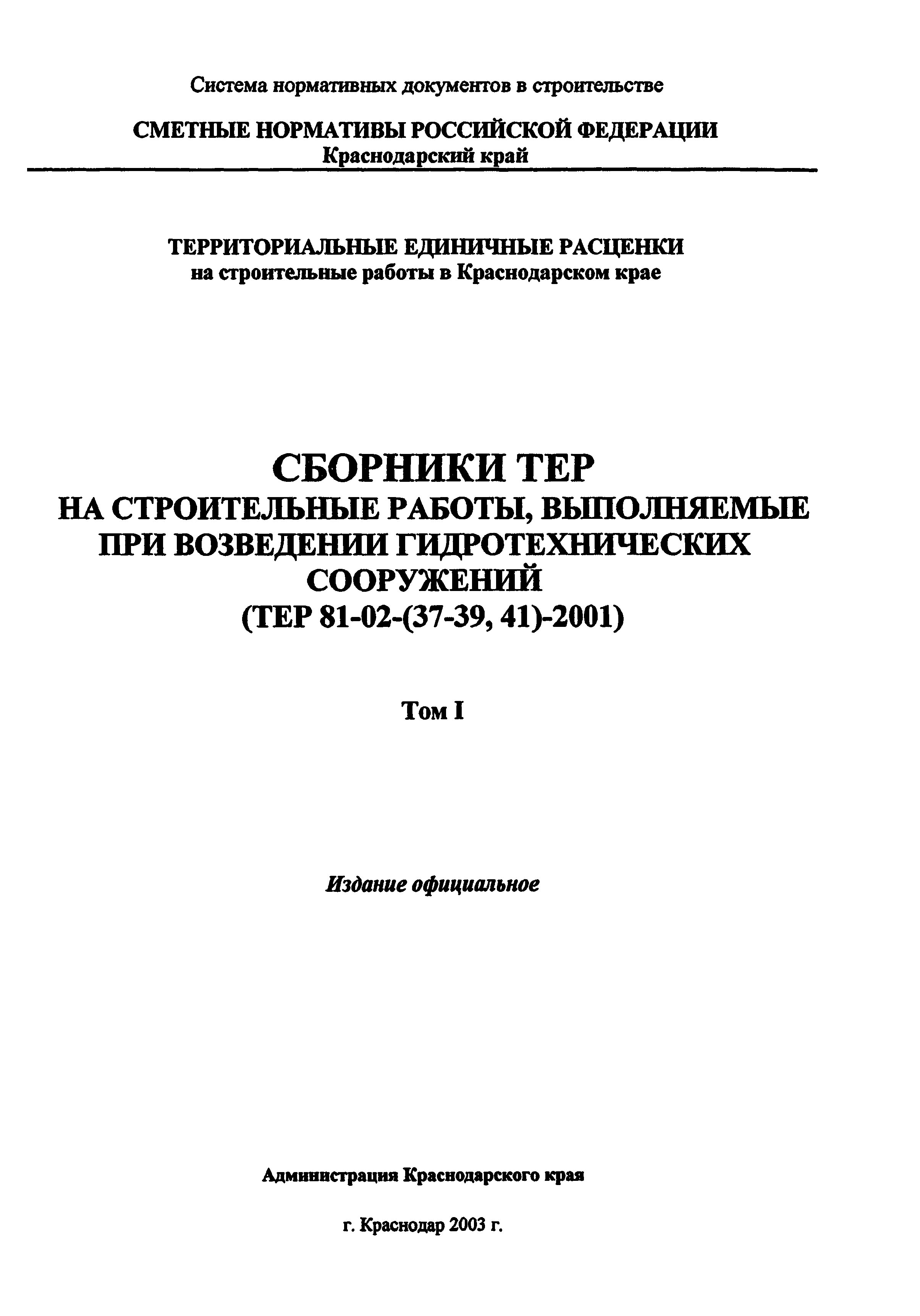 ТЕР Краснодарского края 2001-38