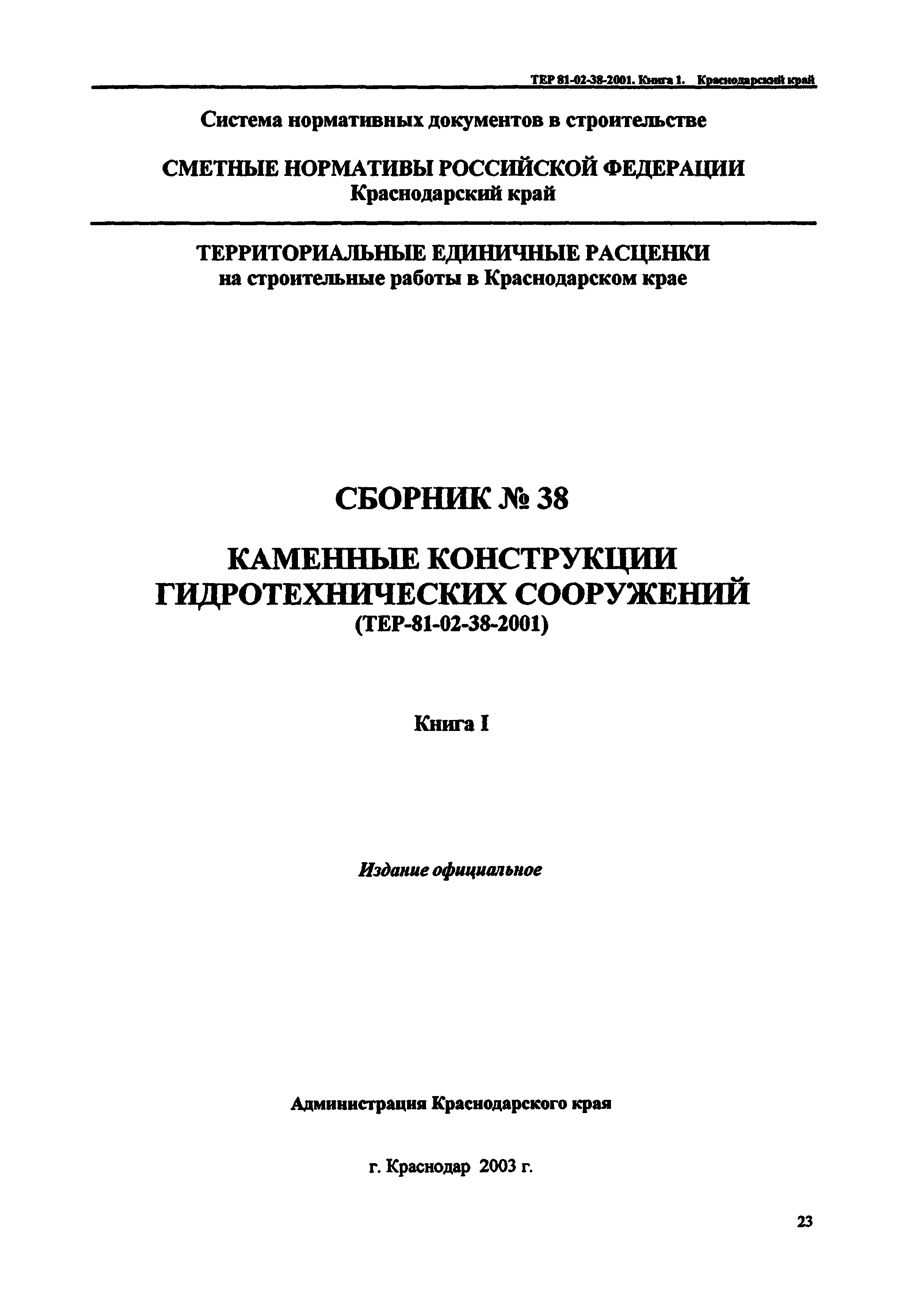 ТЕР Краснодарского края 2001-38