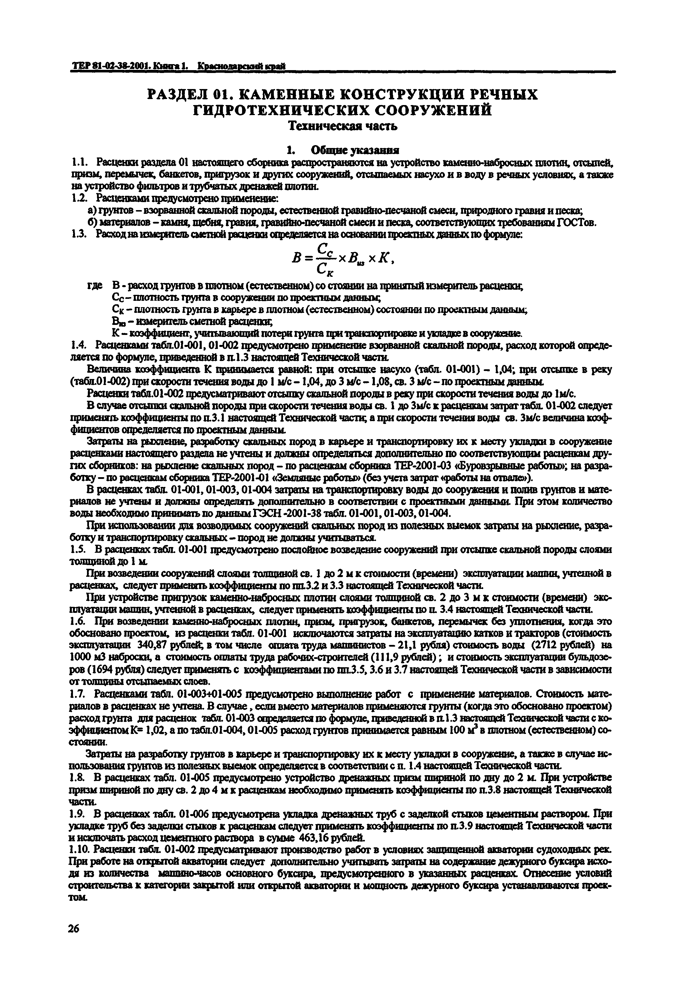 ТЕР Краснодарского края 2001-38