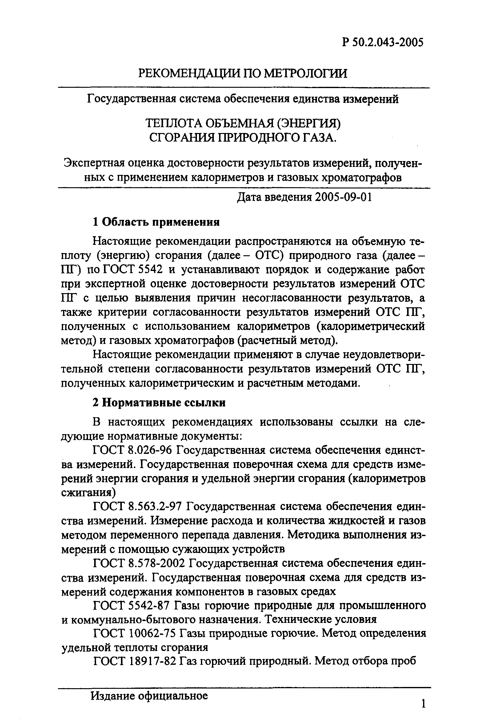 Р 50.2.043-2005