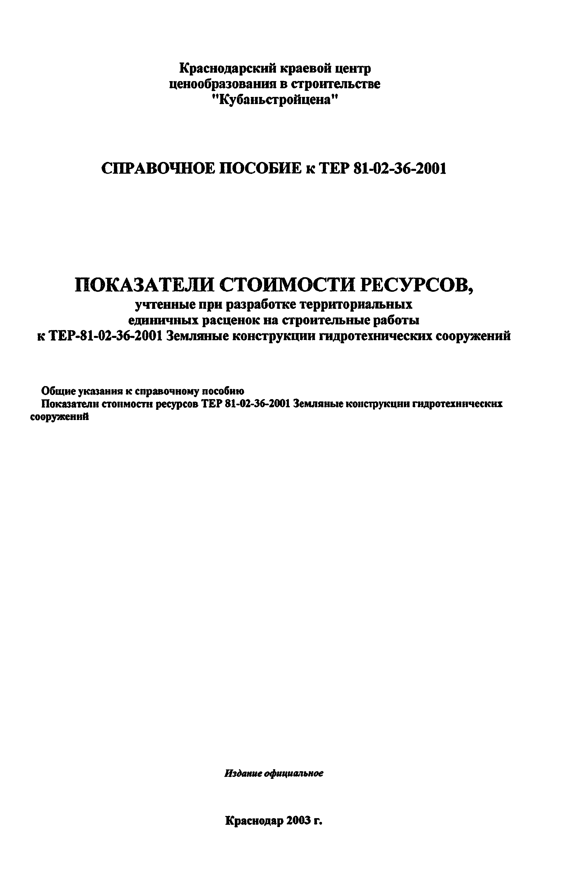 Справочное пособие к ТЕР 81-02-36-2001