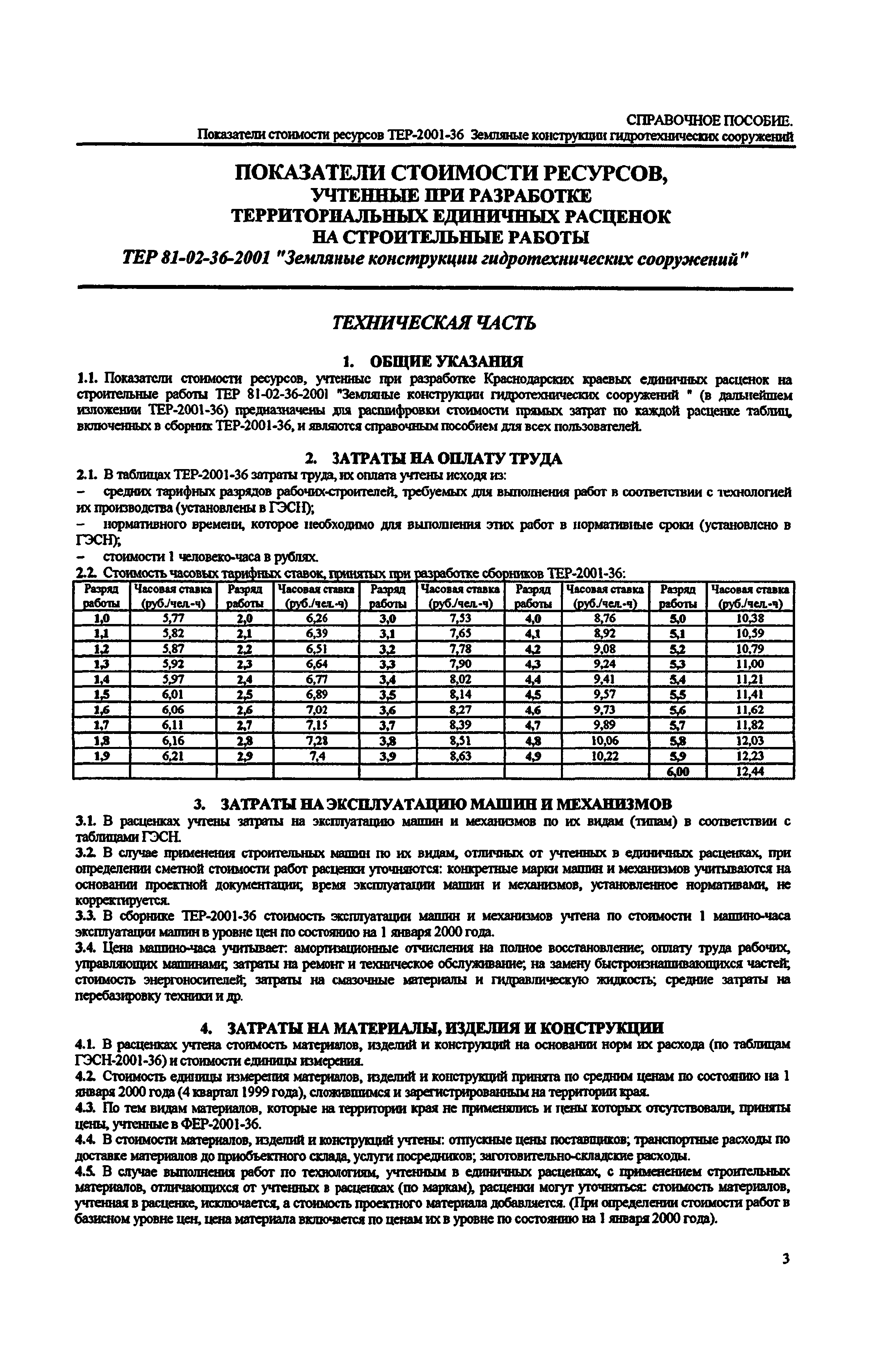 Справочное пособие к ТЕР 81-02-36-2001
