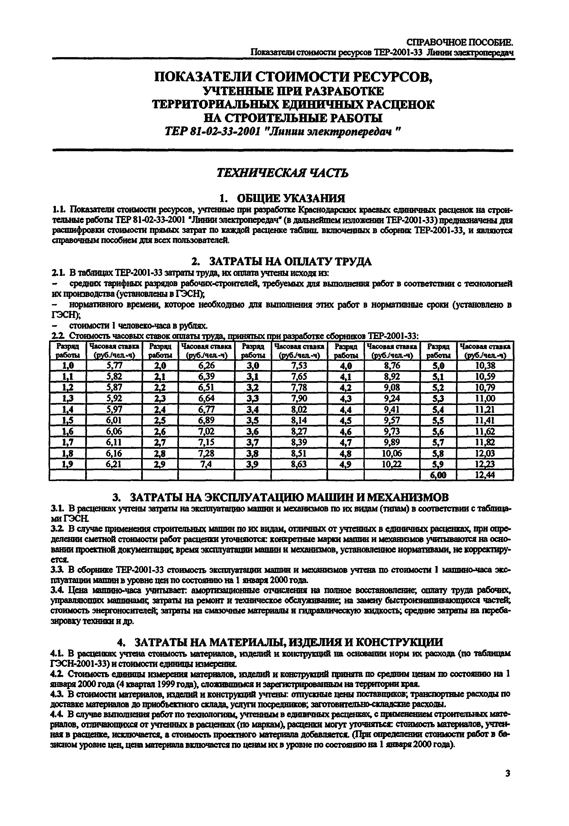 Справочное пособие к ТЕР 81-02-33-2001
