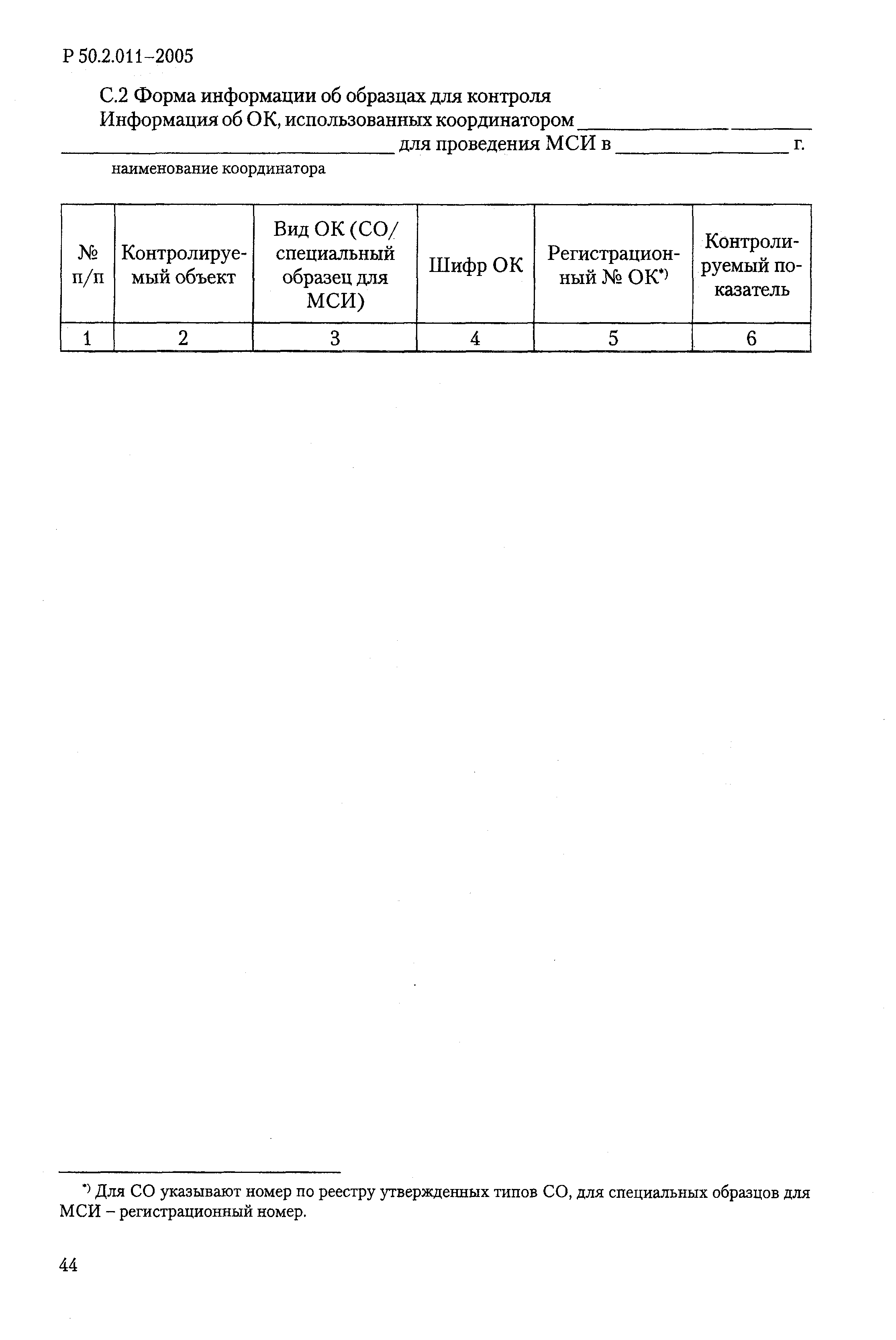 Р 50.2.011-2005