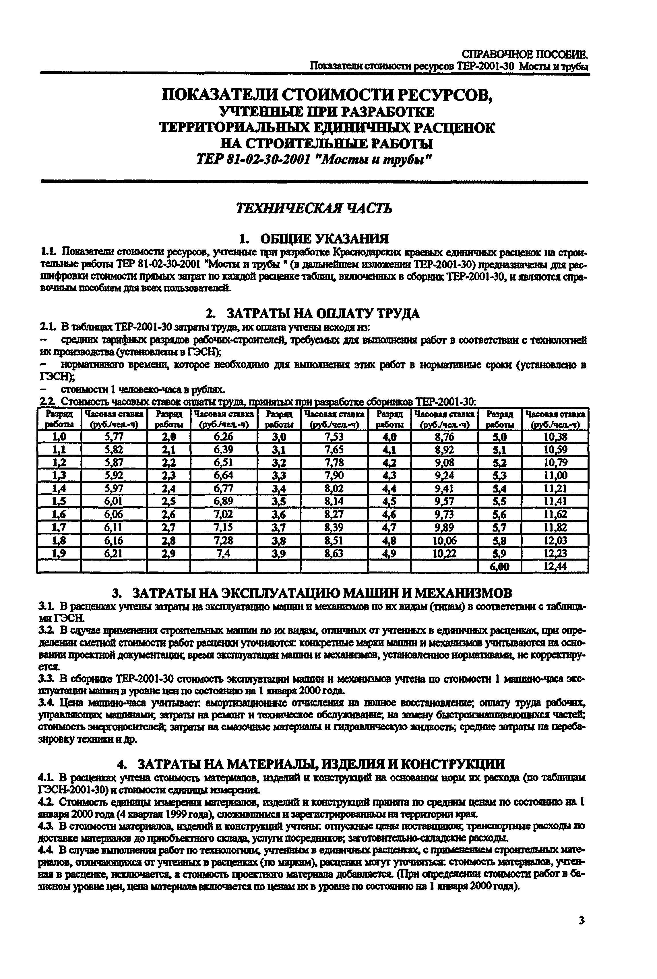 Справочное пособие к ТЕР 81-02-30-2001