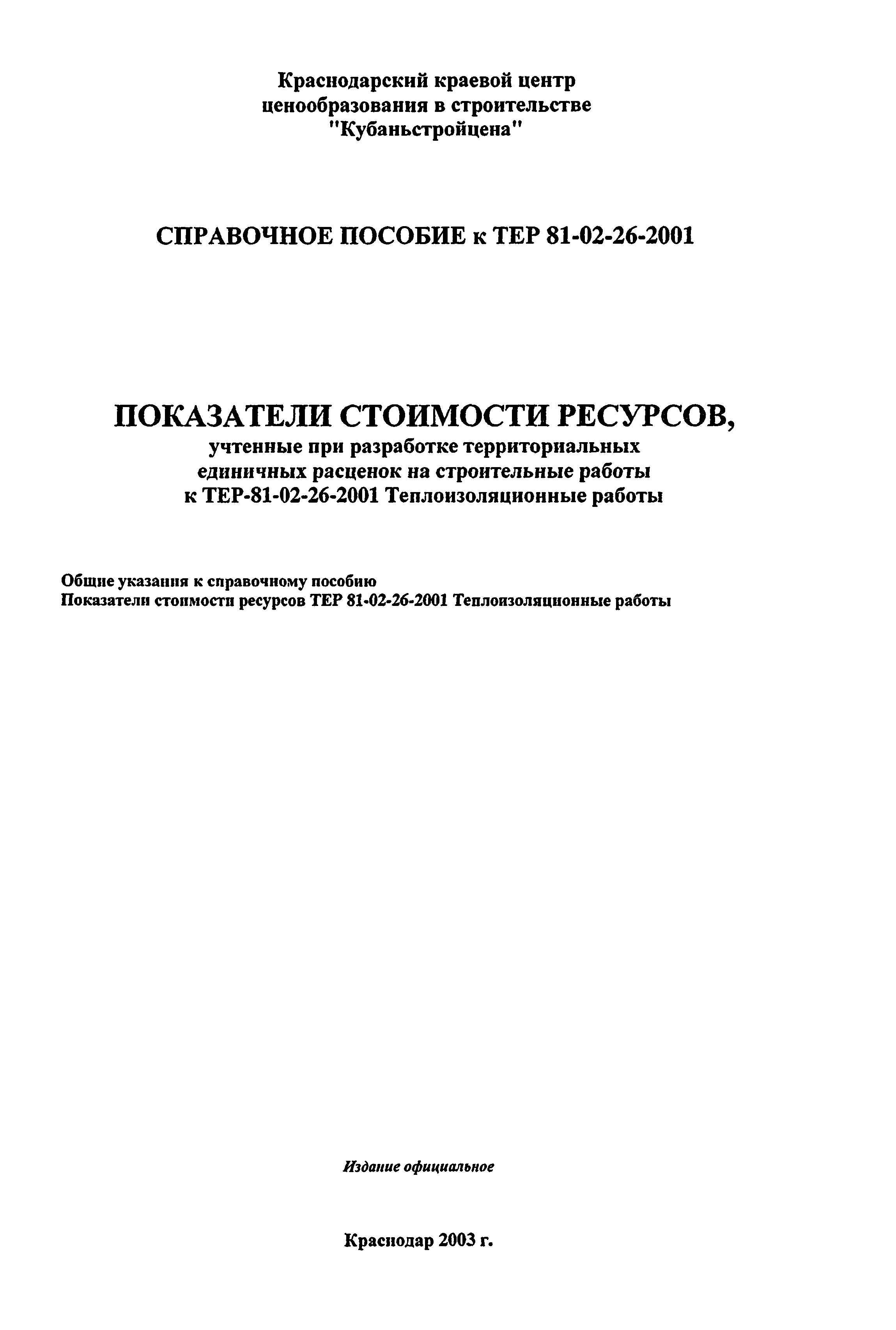 Справочное пособие к ТЕР 81-02-26-2001