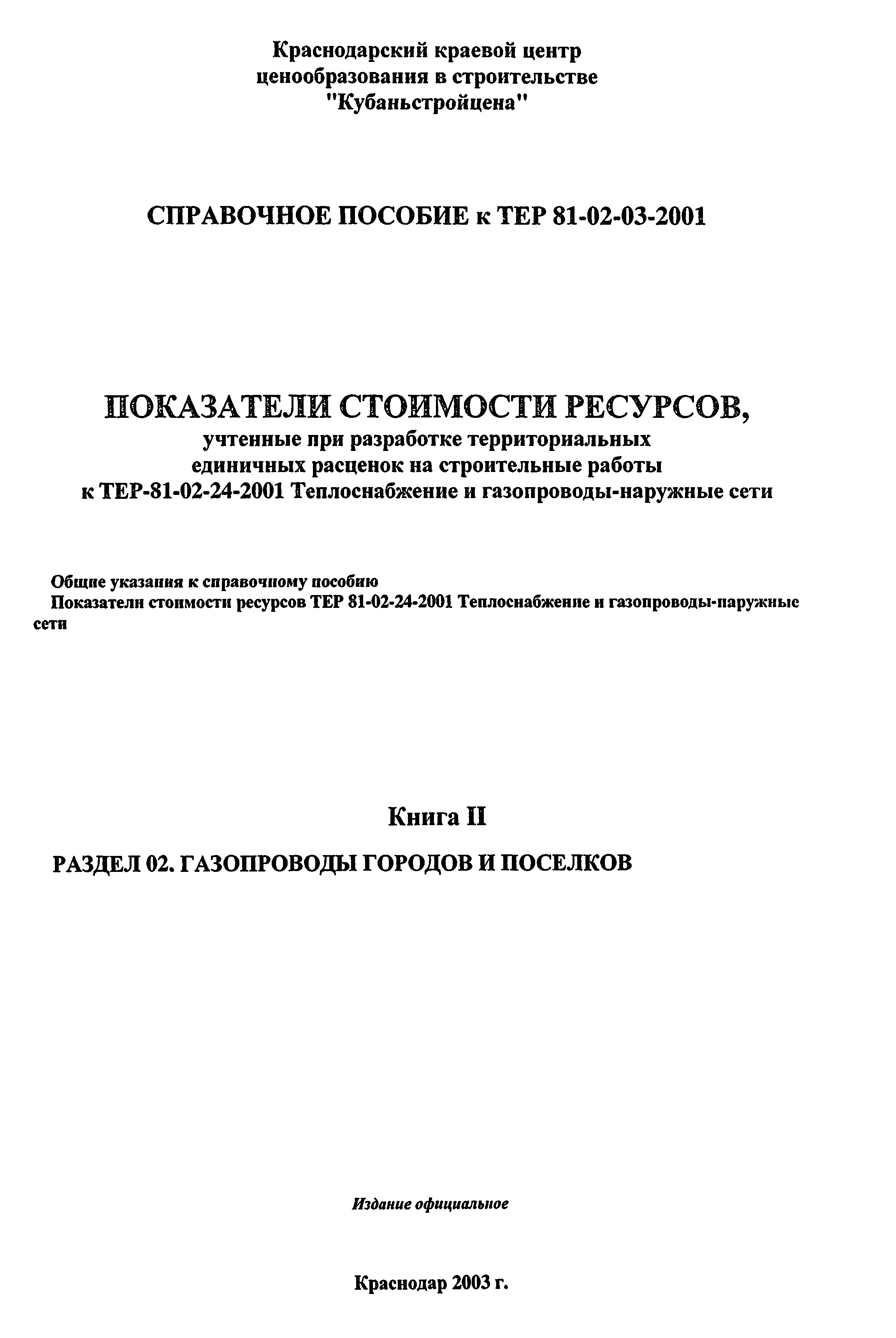 Справочное пособие к ТЕР 81-02-24-2001