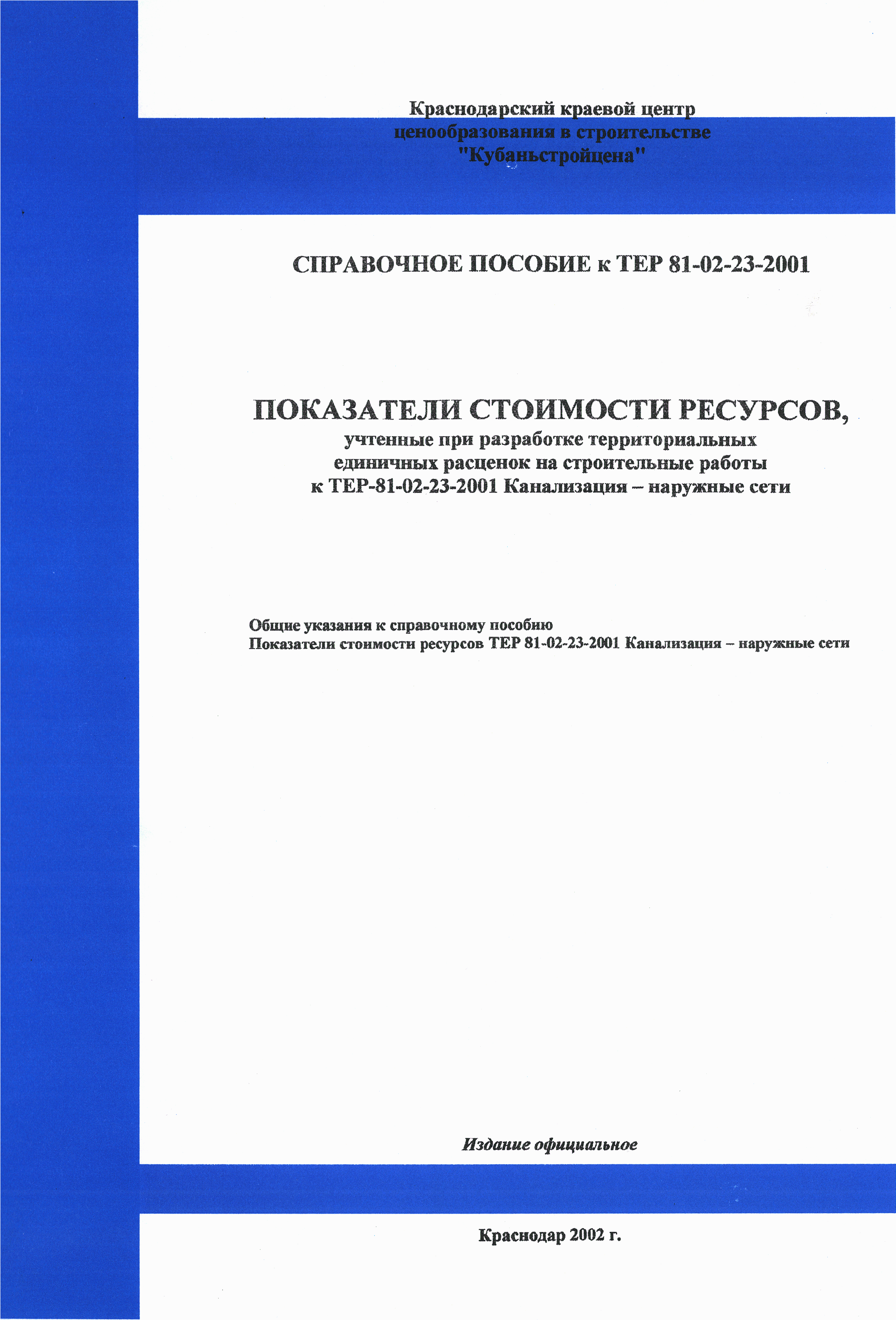 Справочное пособие к ТЕР 81-02-23-2001